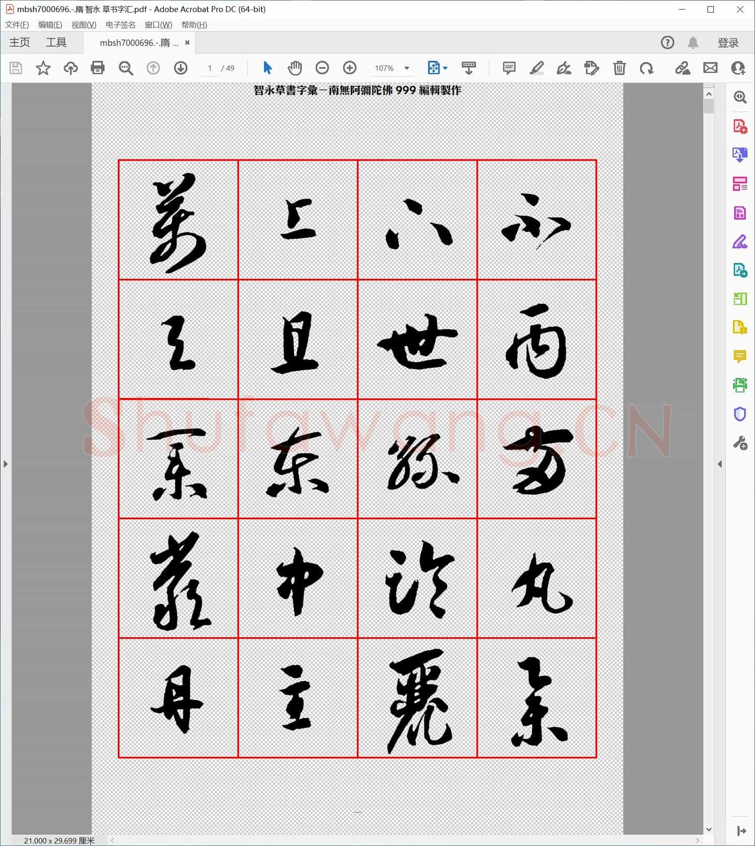 隋代 智永 草书字汇