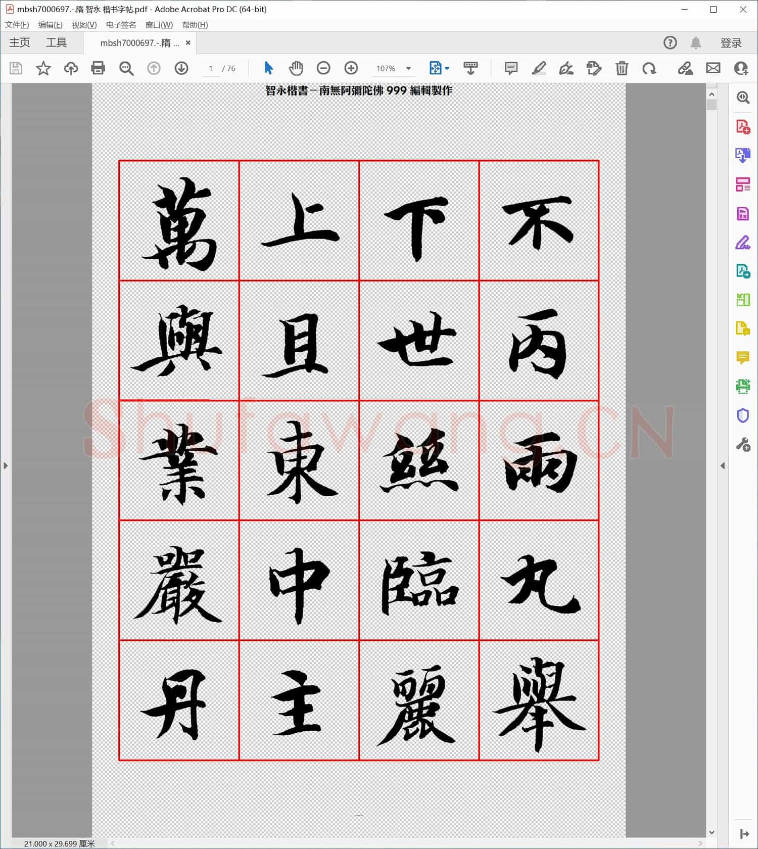 隋 智永 楷书字帖