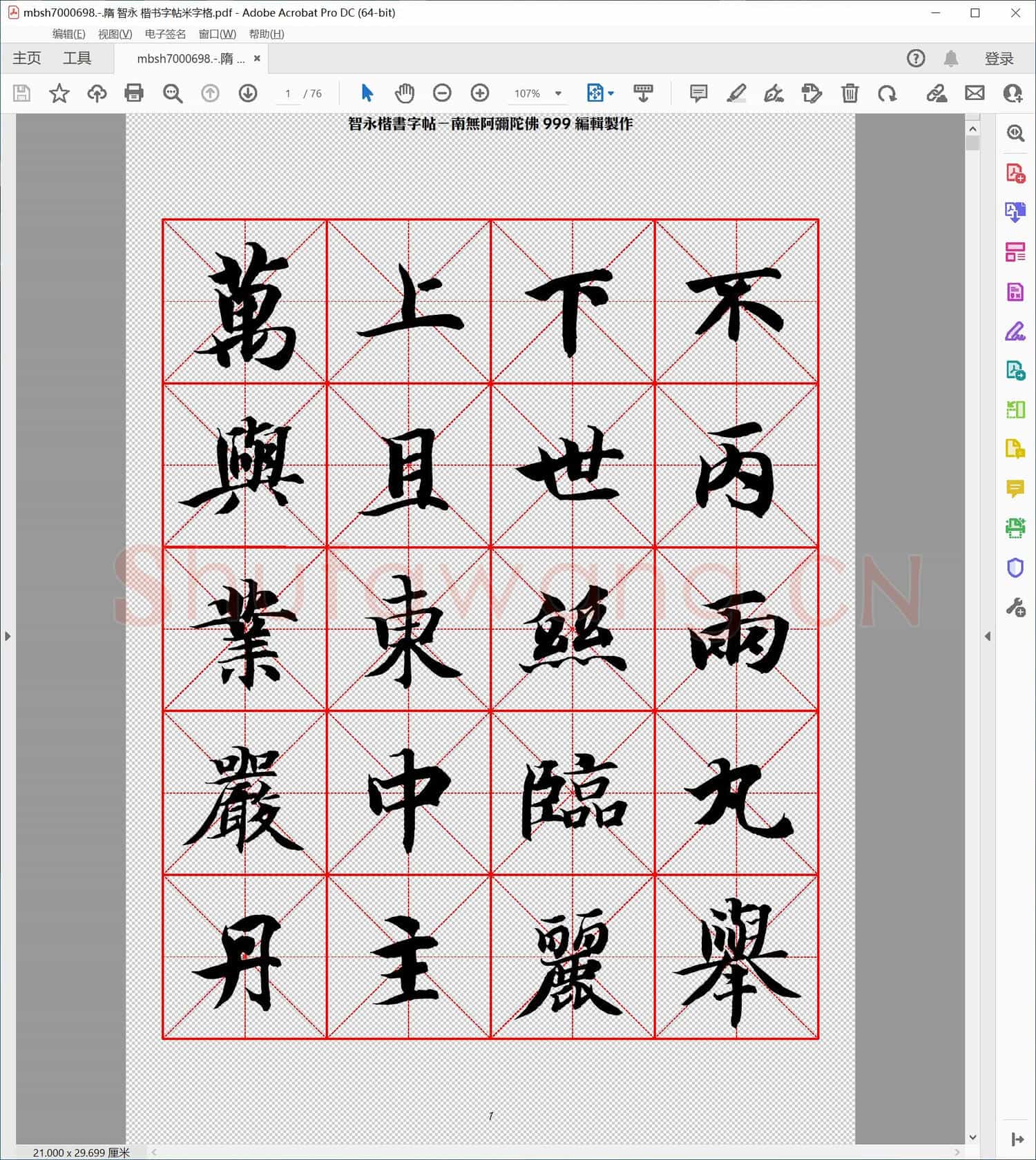 隋 智永 楷书字帖米字格