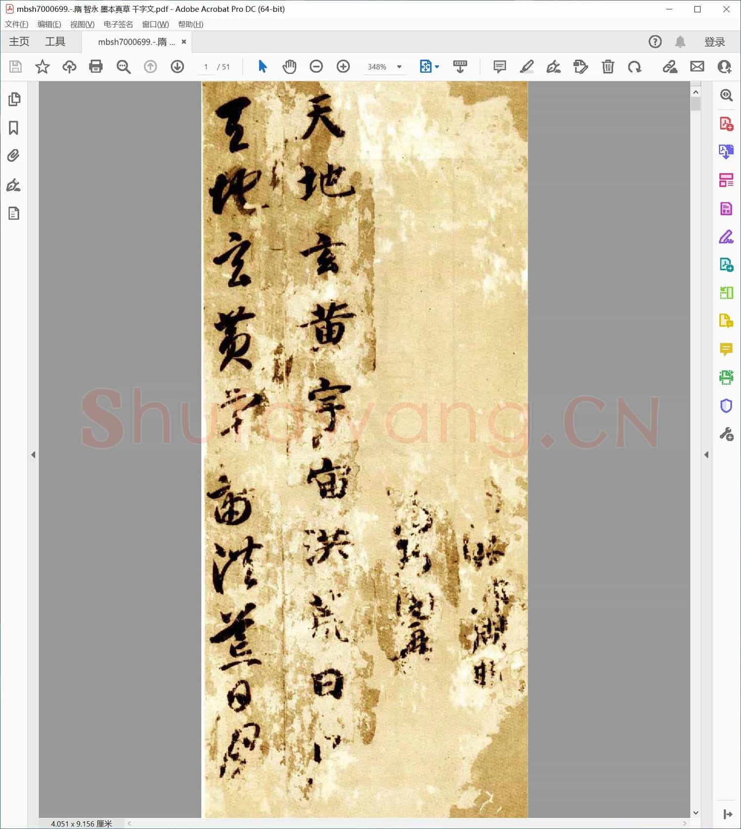 隋 智永 墨本真草 千字文