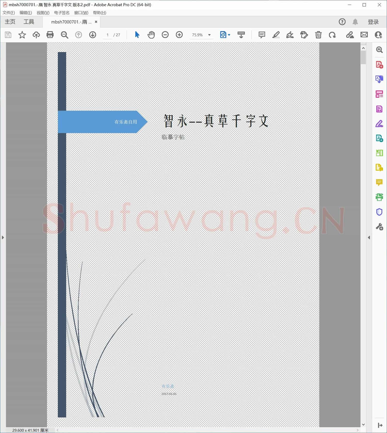 隋 智永 真草千字文 版本2