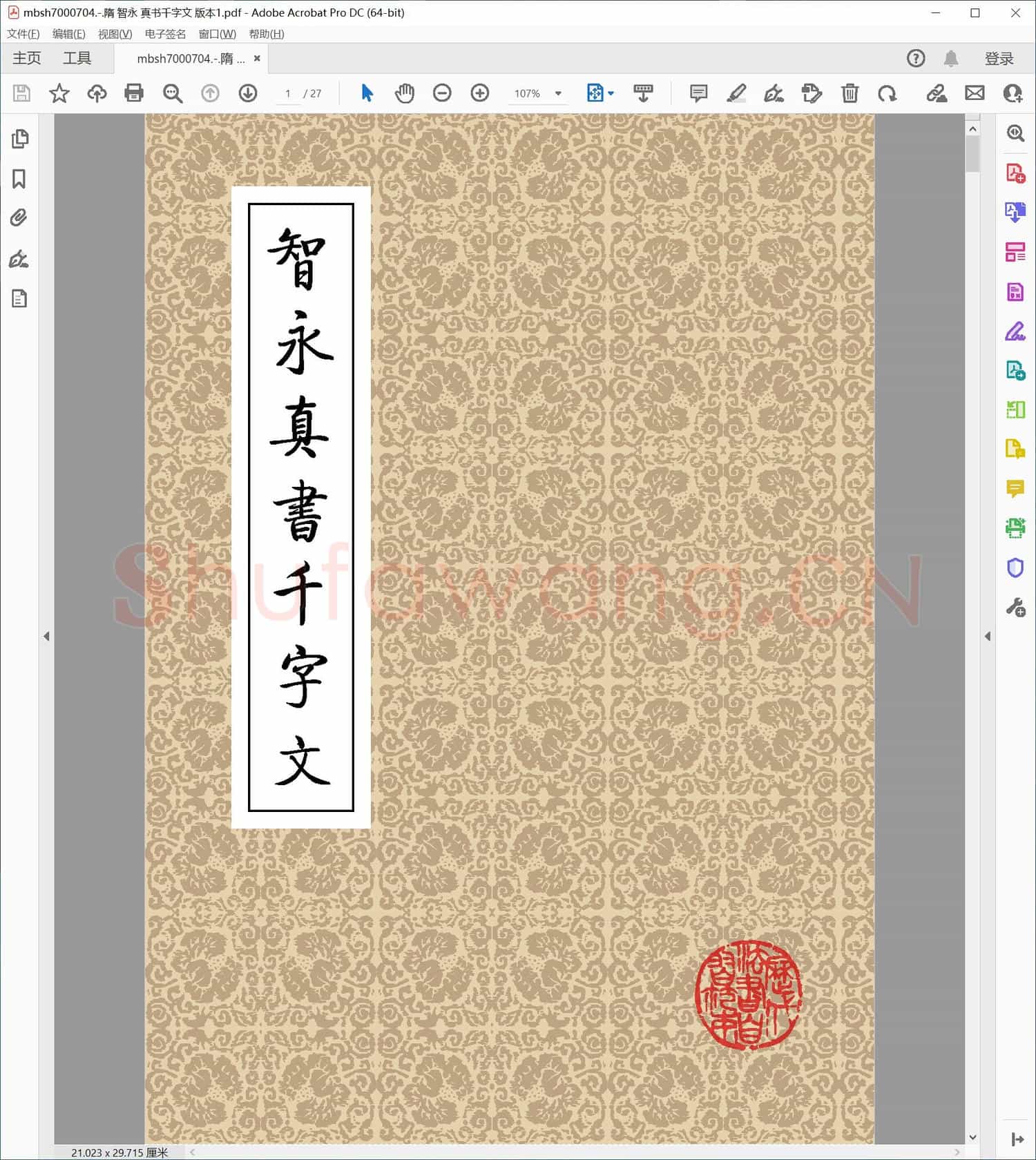 隋 智永 真书千字文 版本1