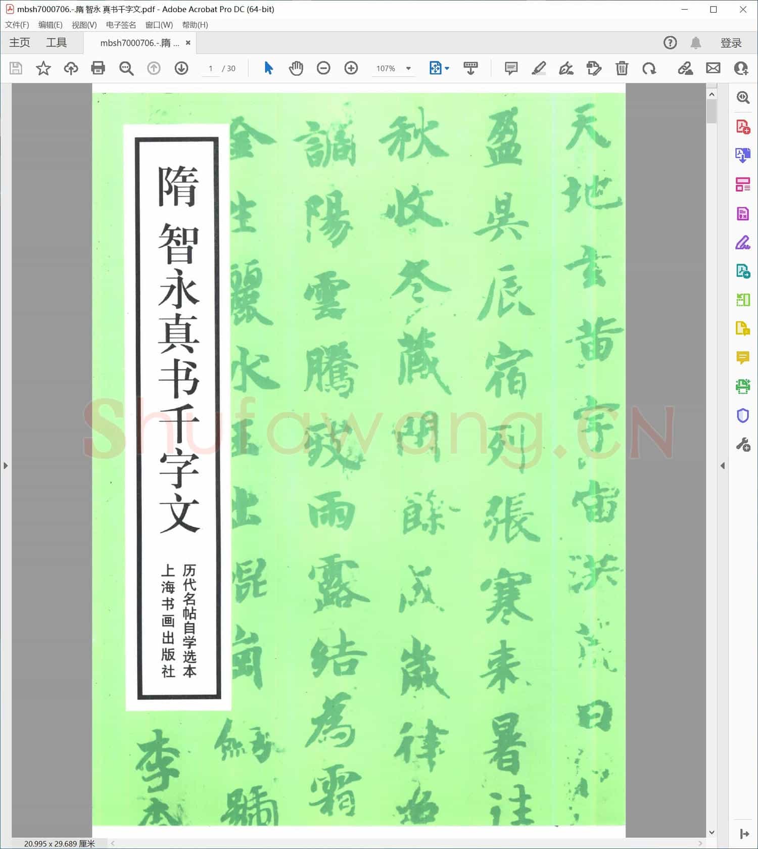 隋 智永 真书千字文
