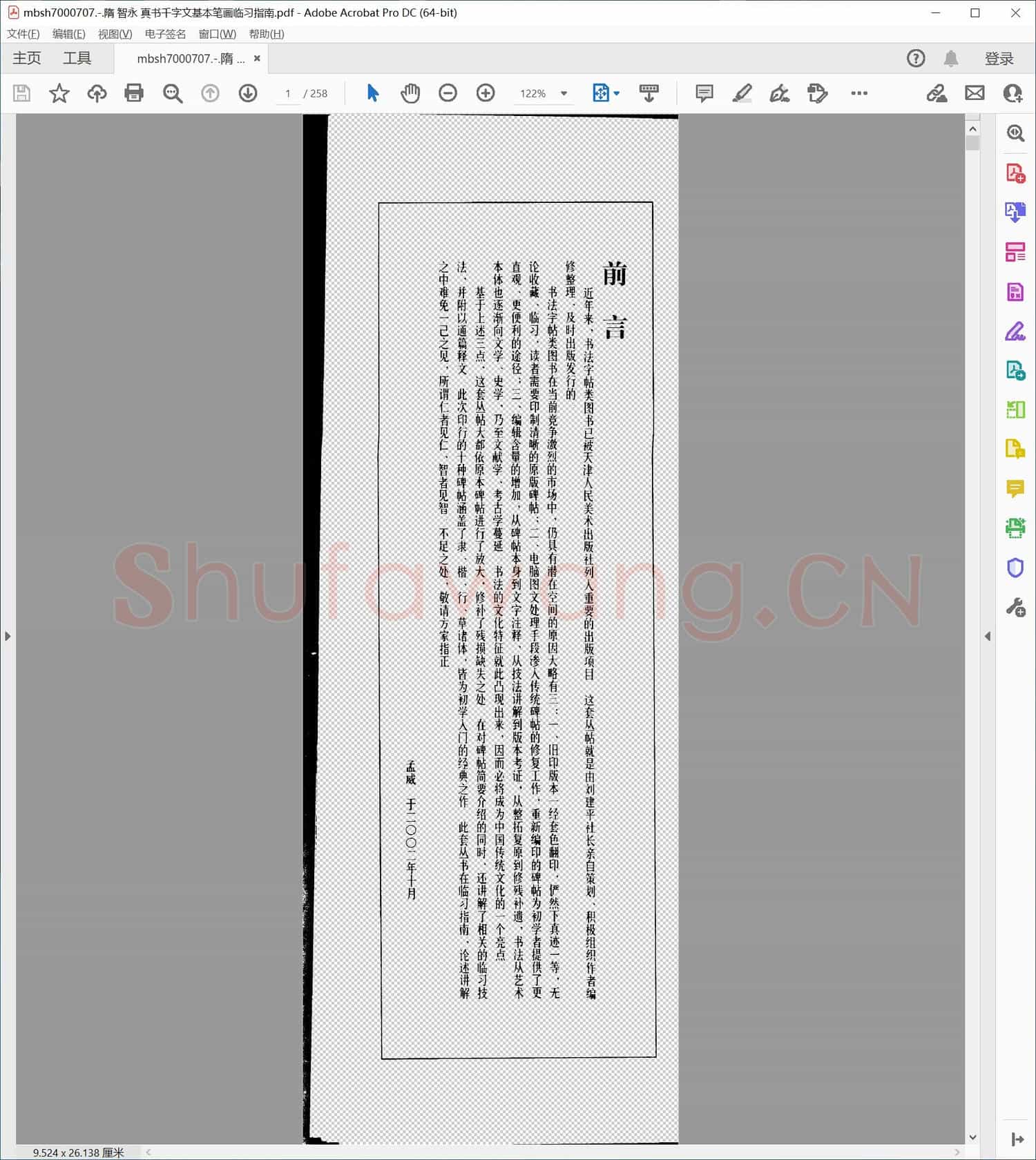 隋 智永 真书千字文基本笔画临习指南