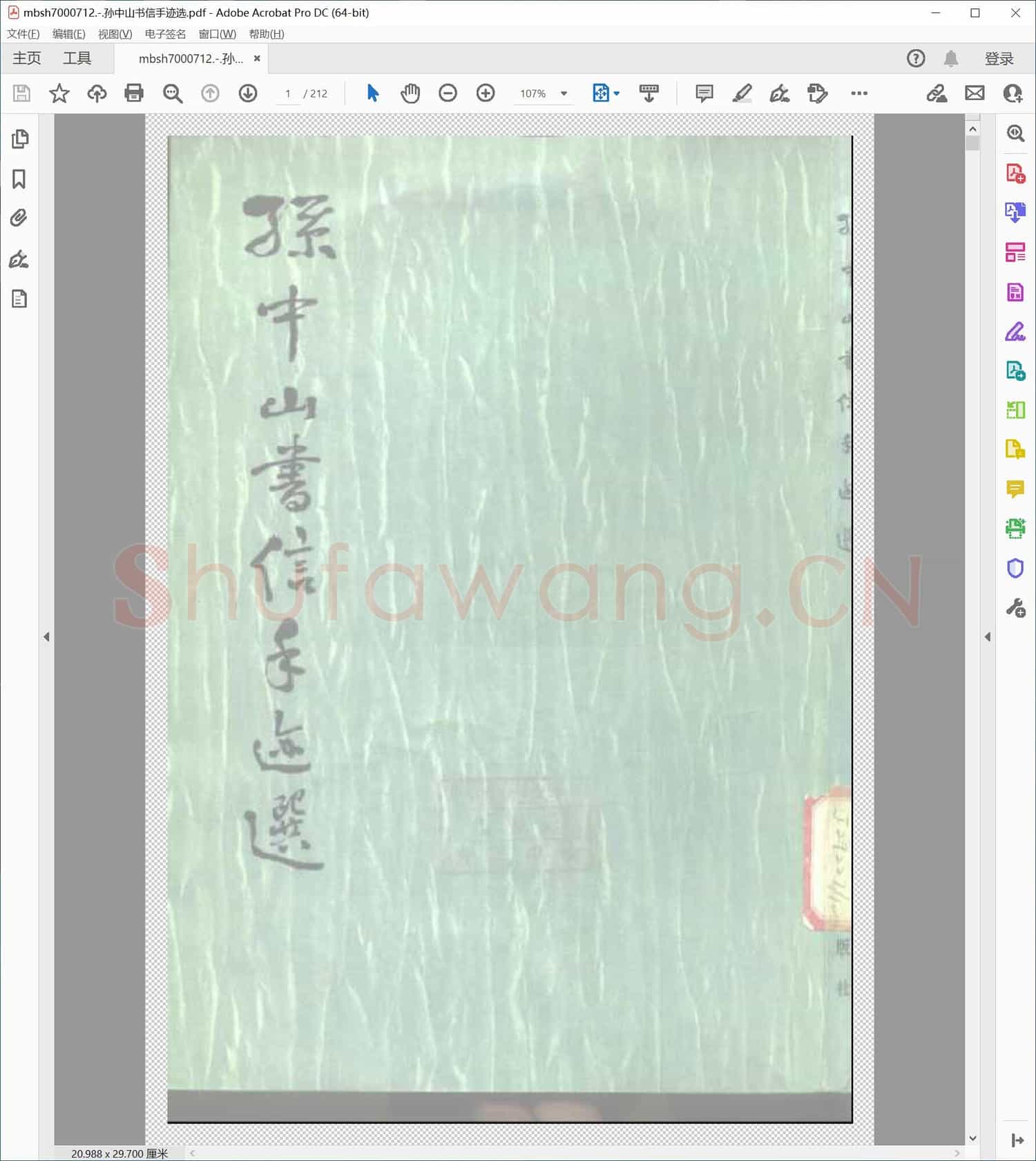 孙中山书信手迹选