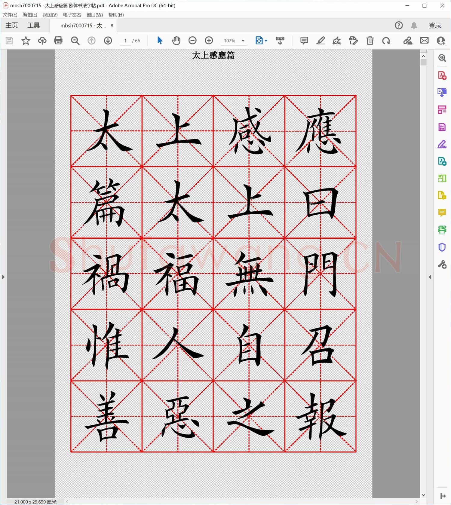 太上感应篇 欧体书法字帖