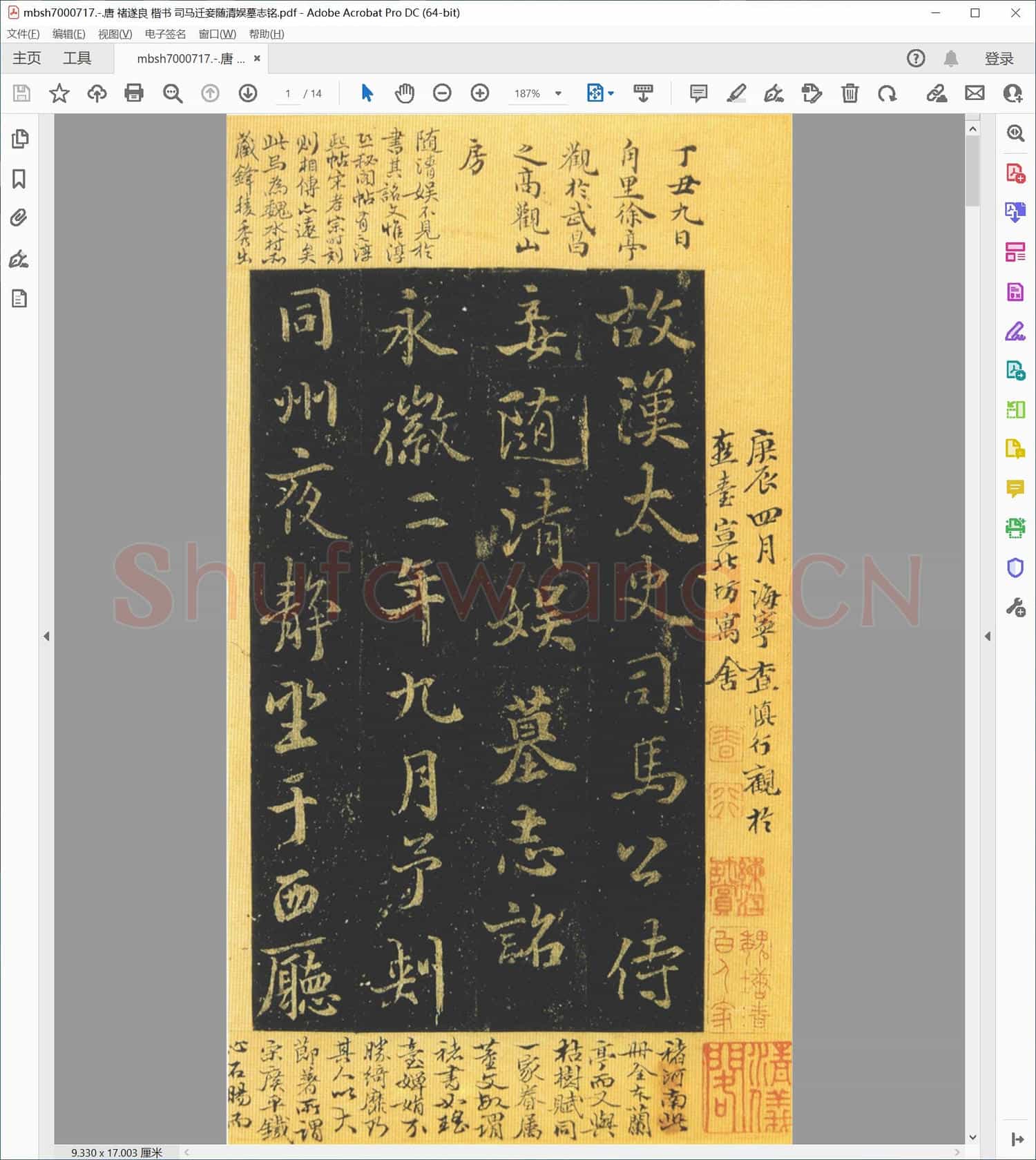 唐 禇遂良 楷书 司马迁妾随清娱墓志铭