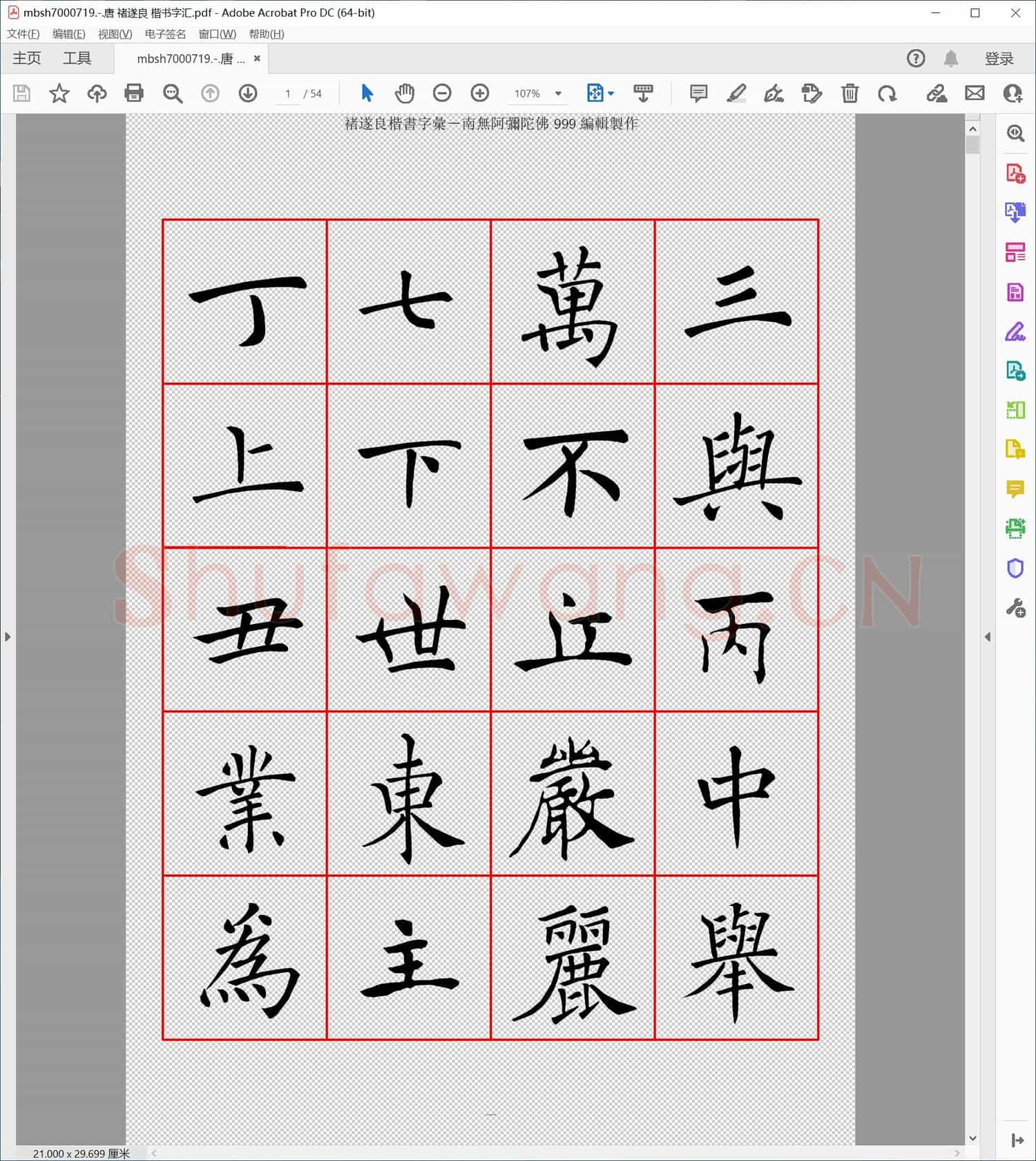 唐 禇遂良 楷书字汇