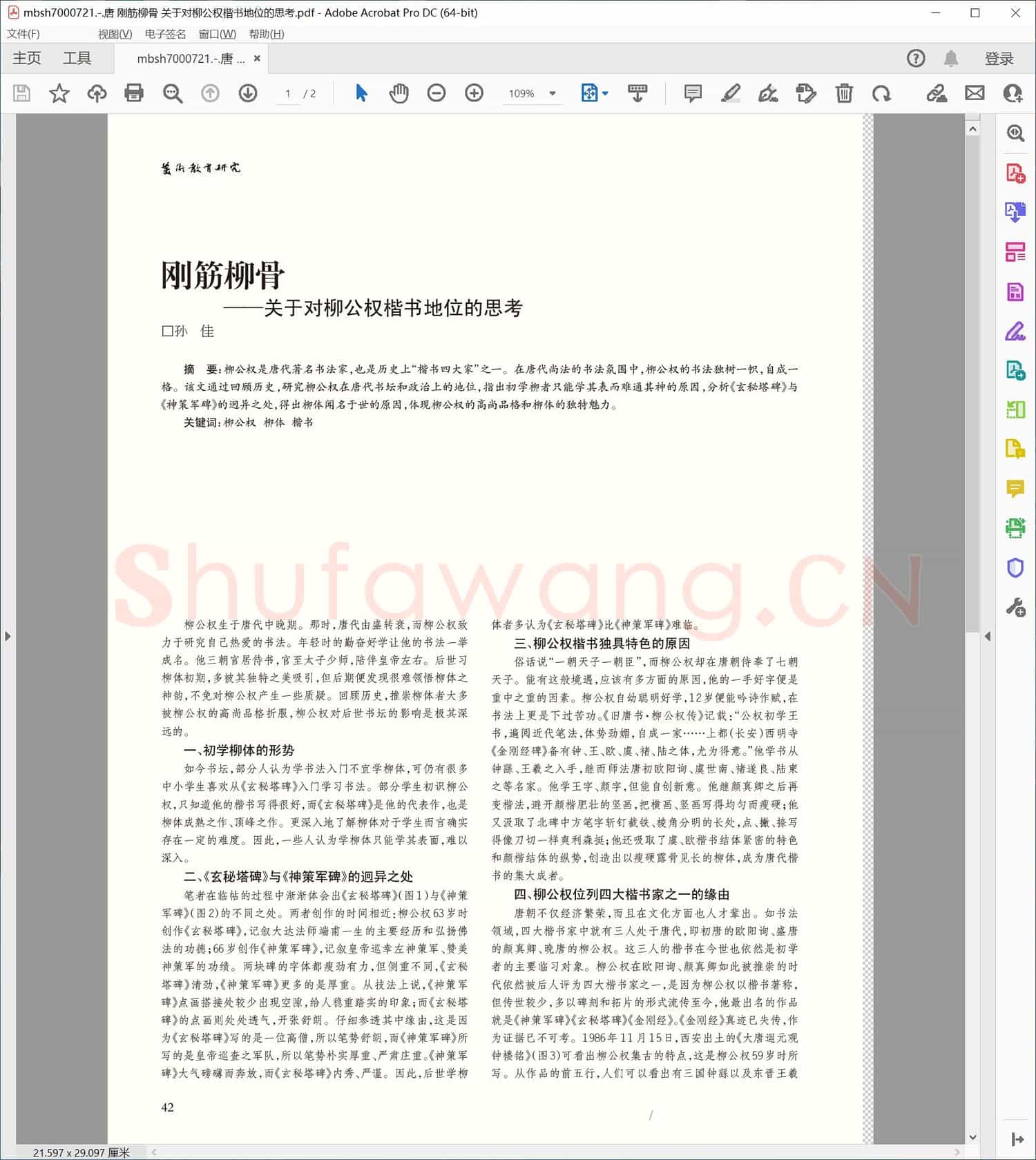 唐 刚筋柳骨 关于对柳公权楷书地位的思考