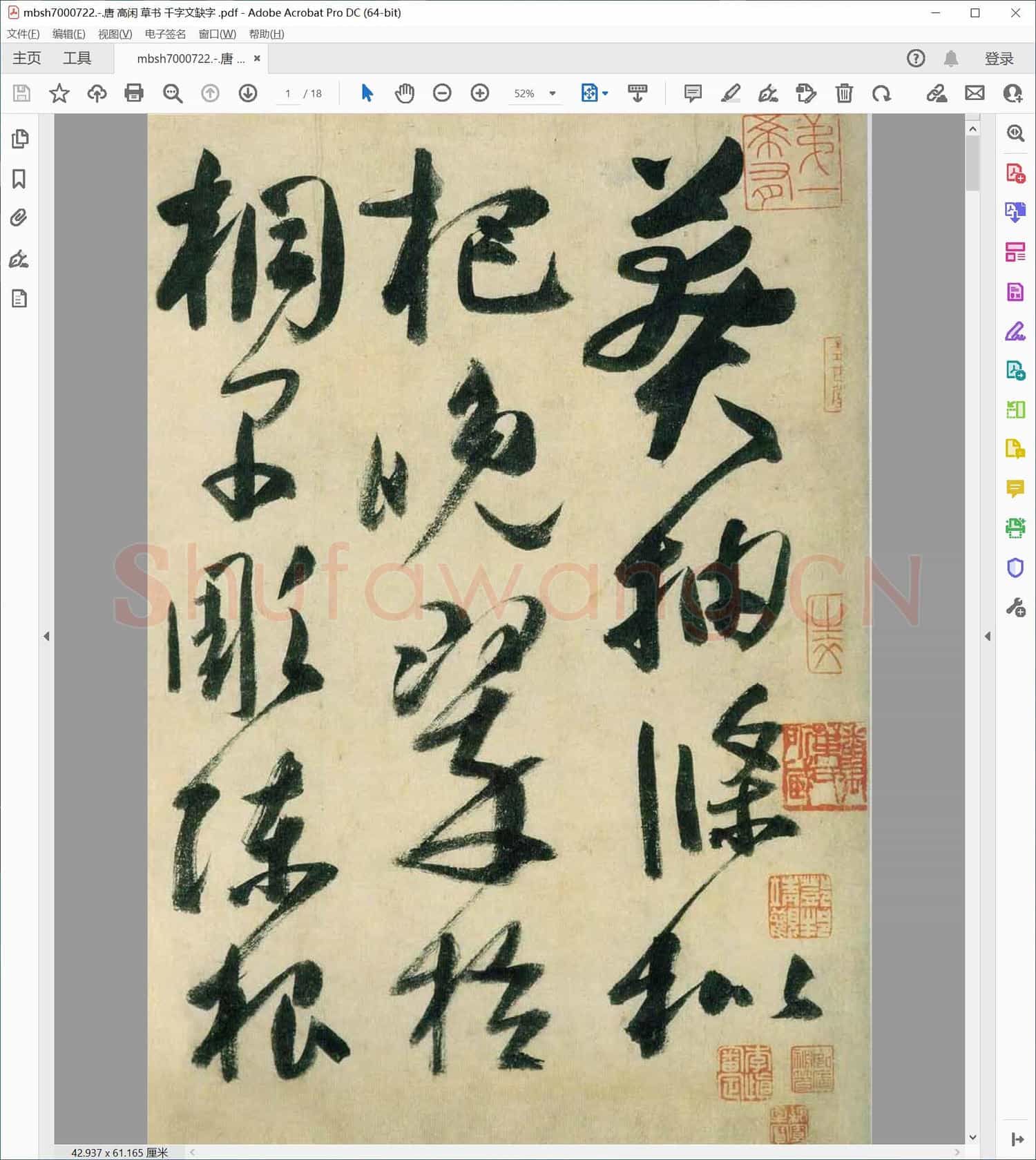 唐 高闲 草书 千字文缺字