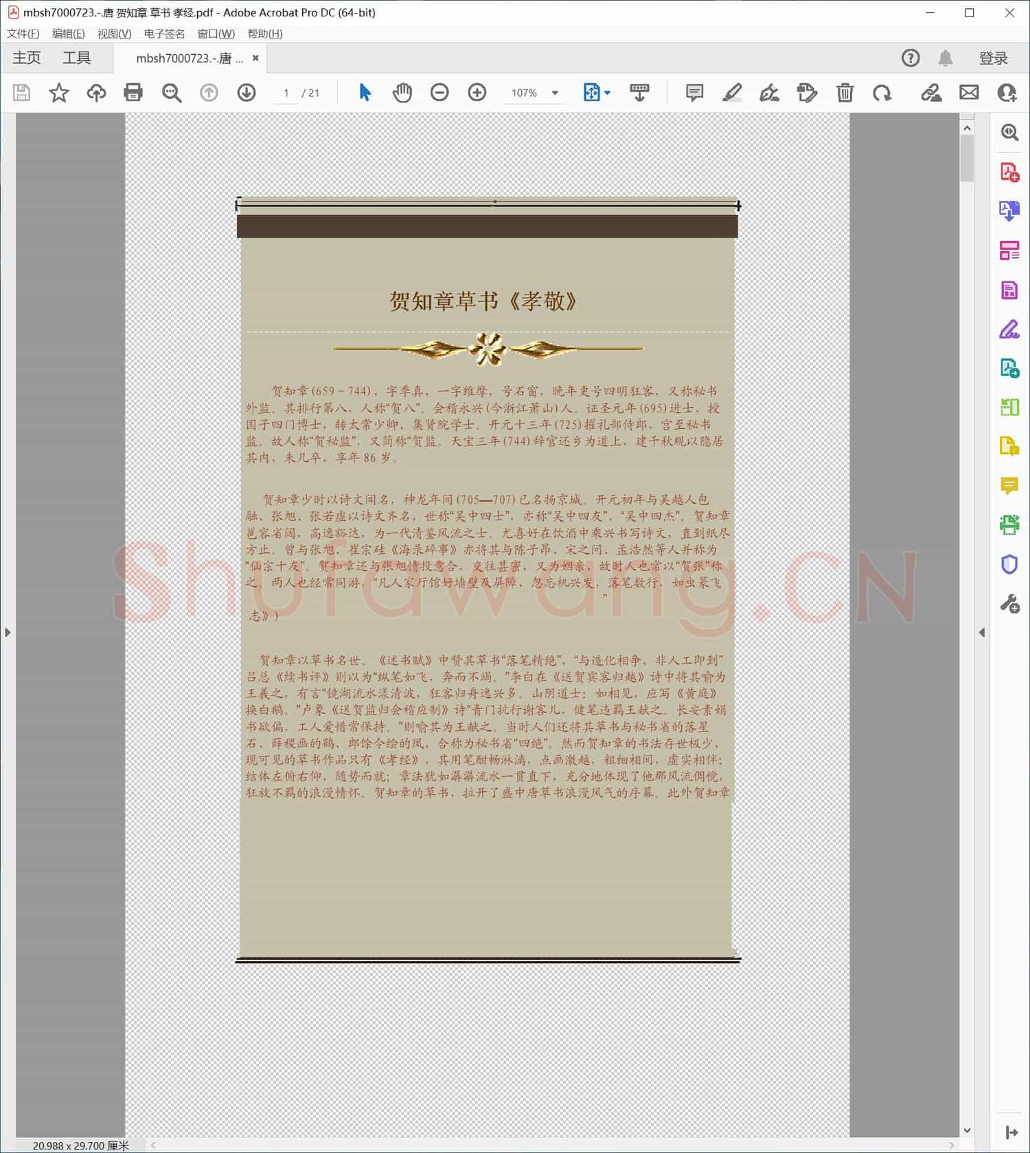 唐 贺知章 草书 孝经