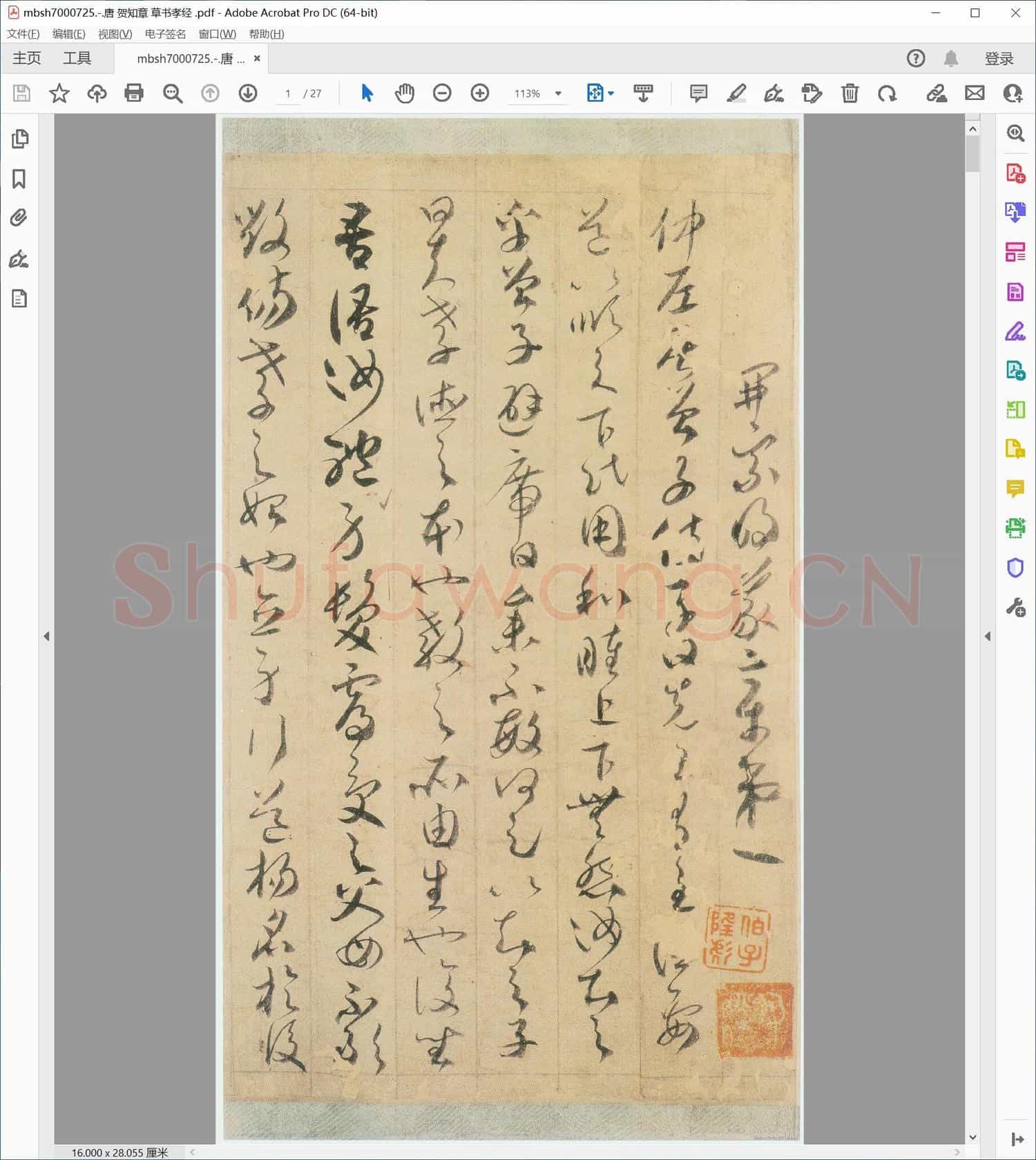 唐 贺知章 草书孝经