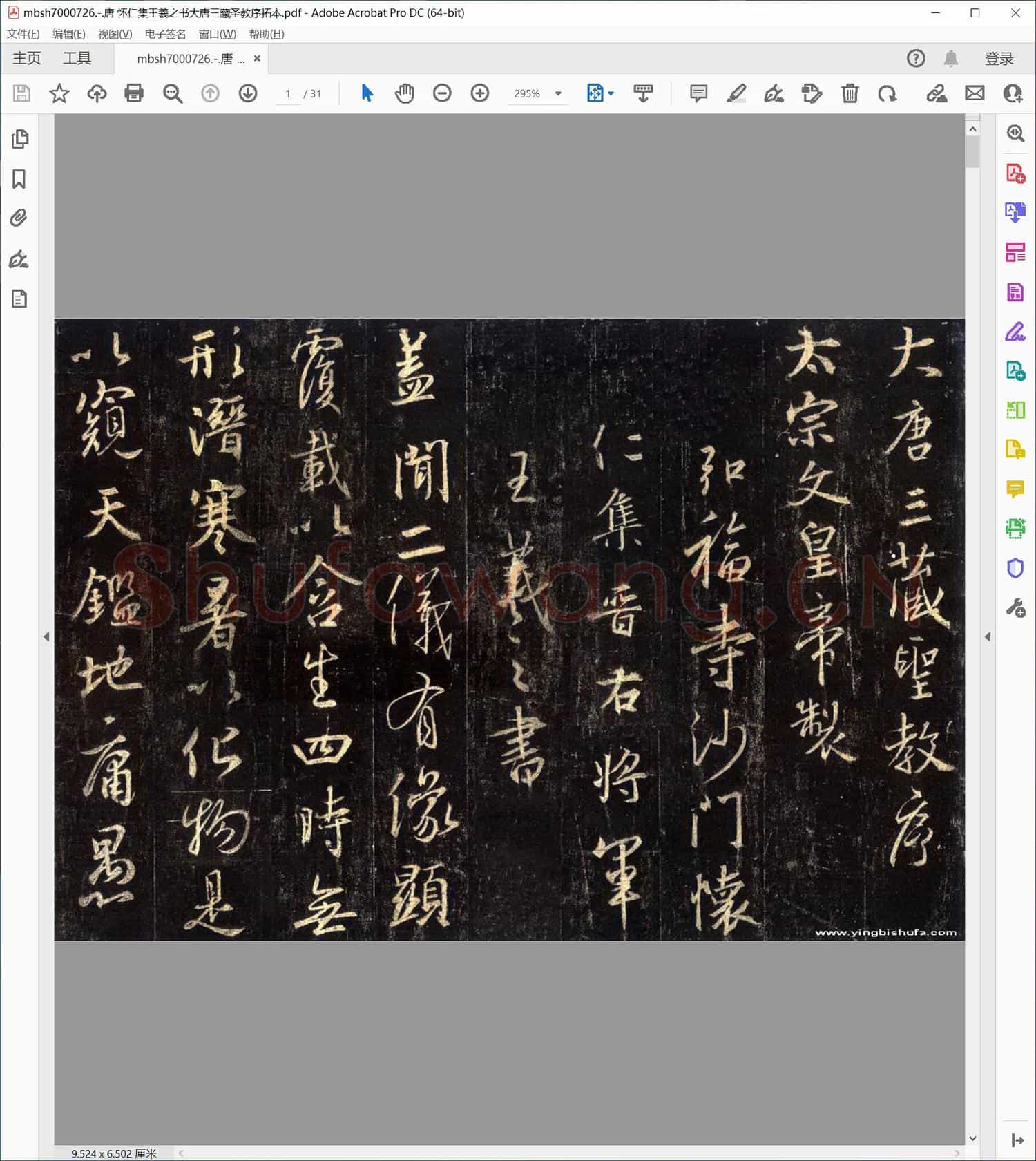 唐 怀仁集王羲之书大唐三藏圣教序拓本