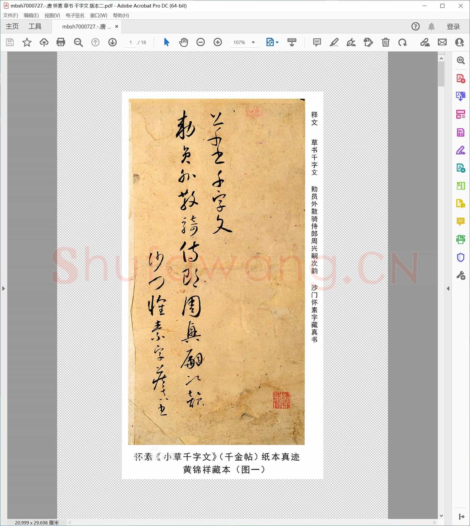 唐 怀素 草书 千字文 版本二