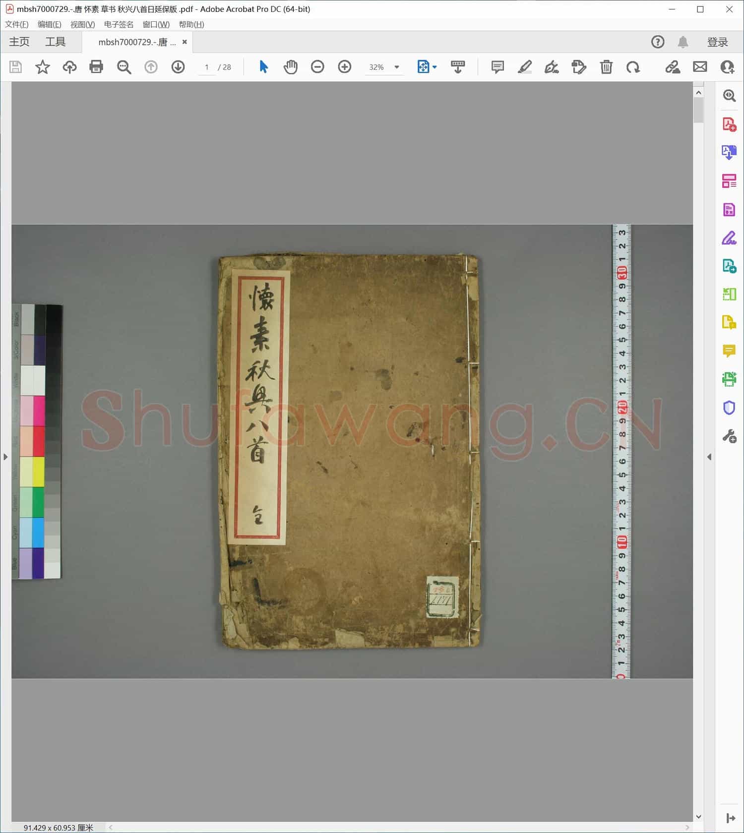 唐 怀素 草书 秋兴八首日延保版