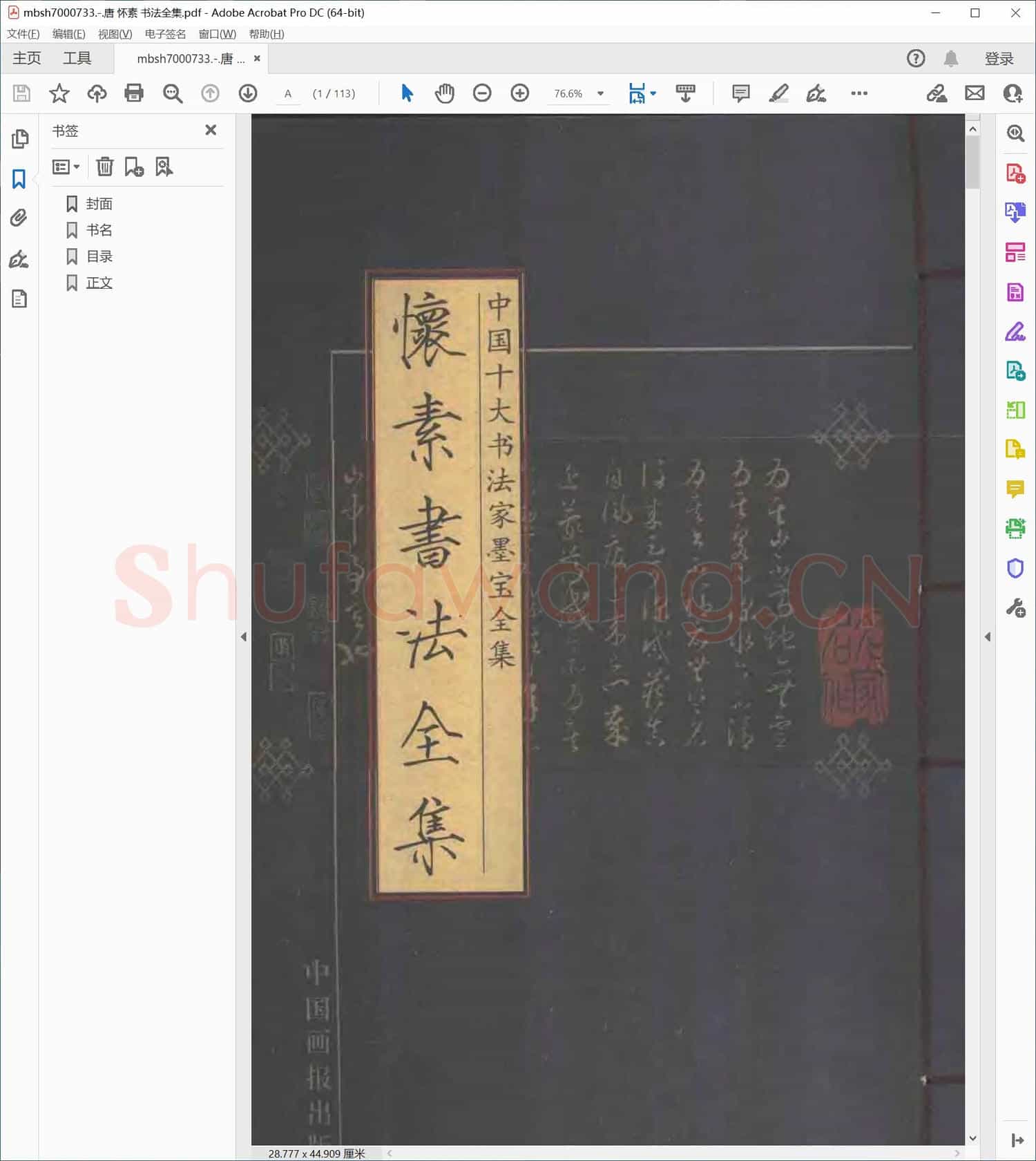 唐 怀素 书法全集