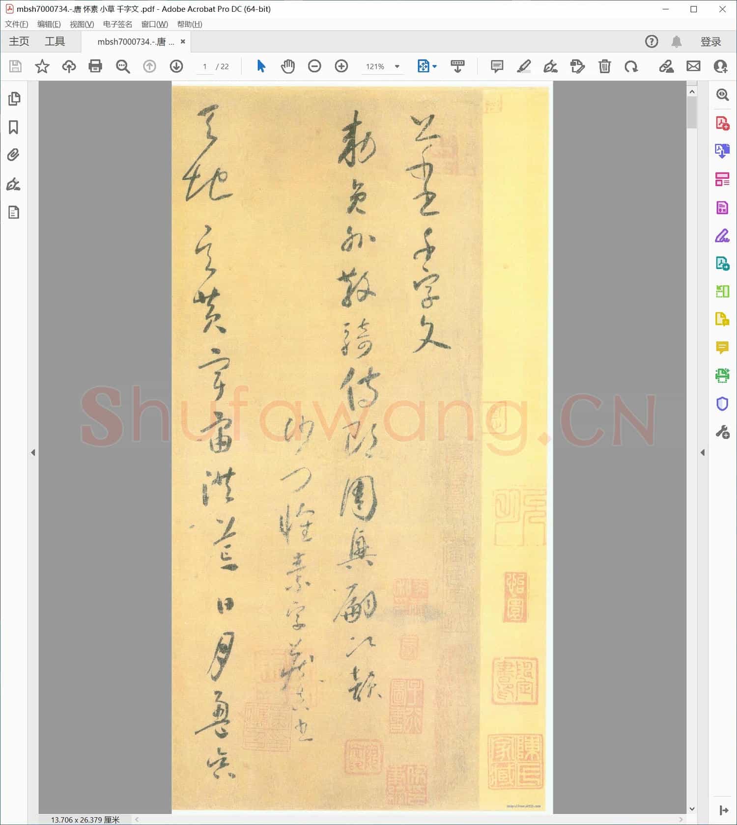 唐 怀素 小草 千字文