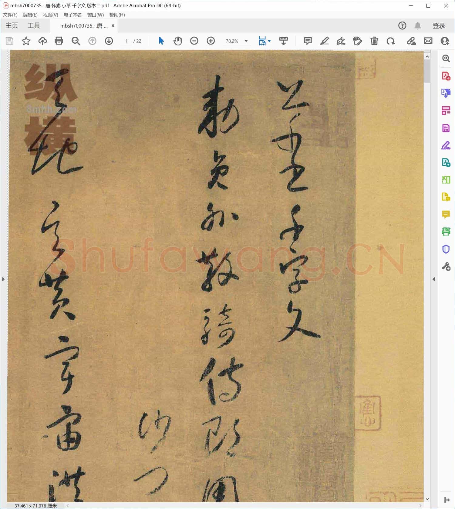 唐 怀素 小草 千字文 版本二