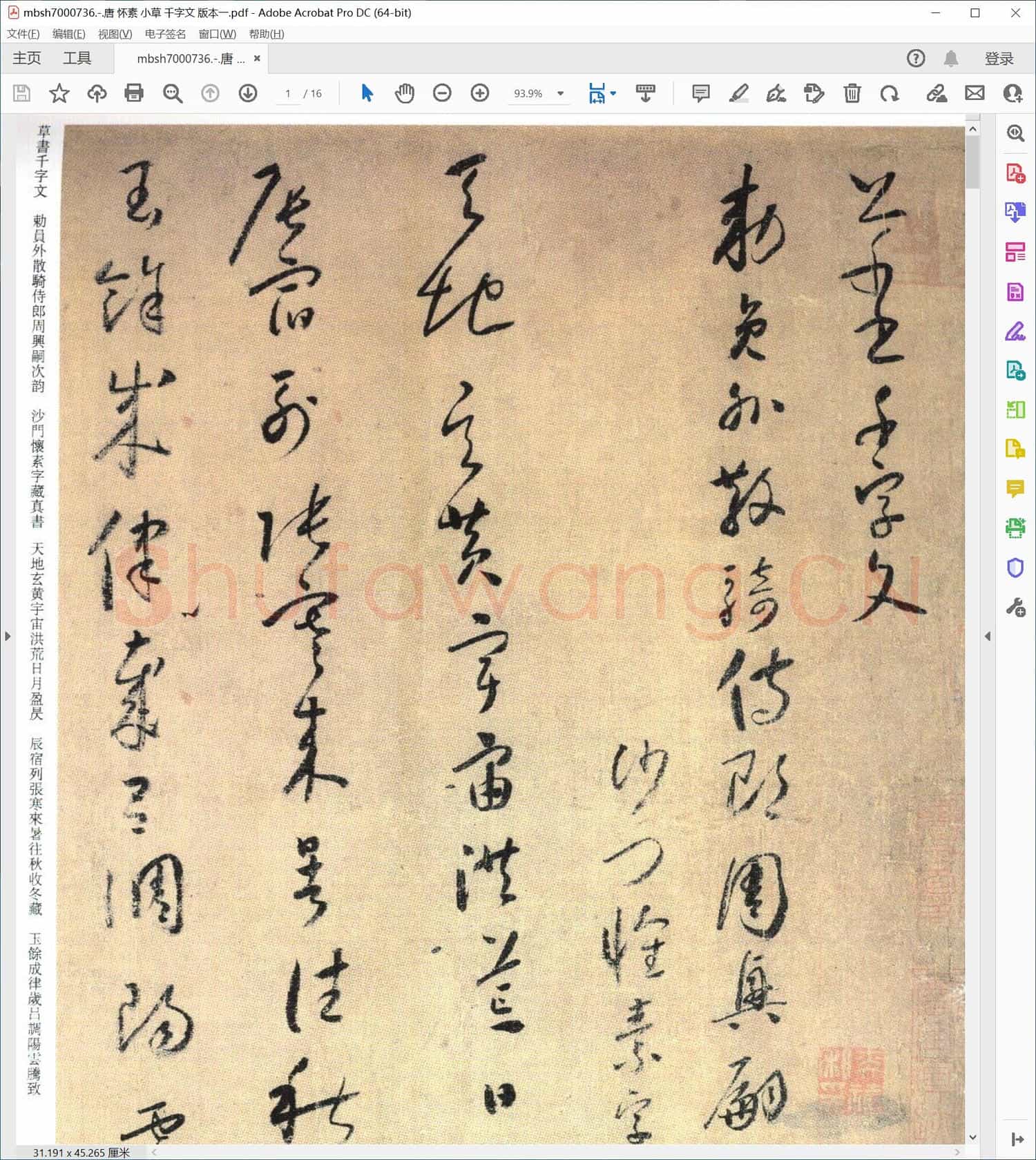 唐 怀素 小草 千字文 版本一