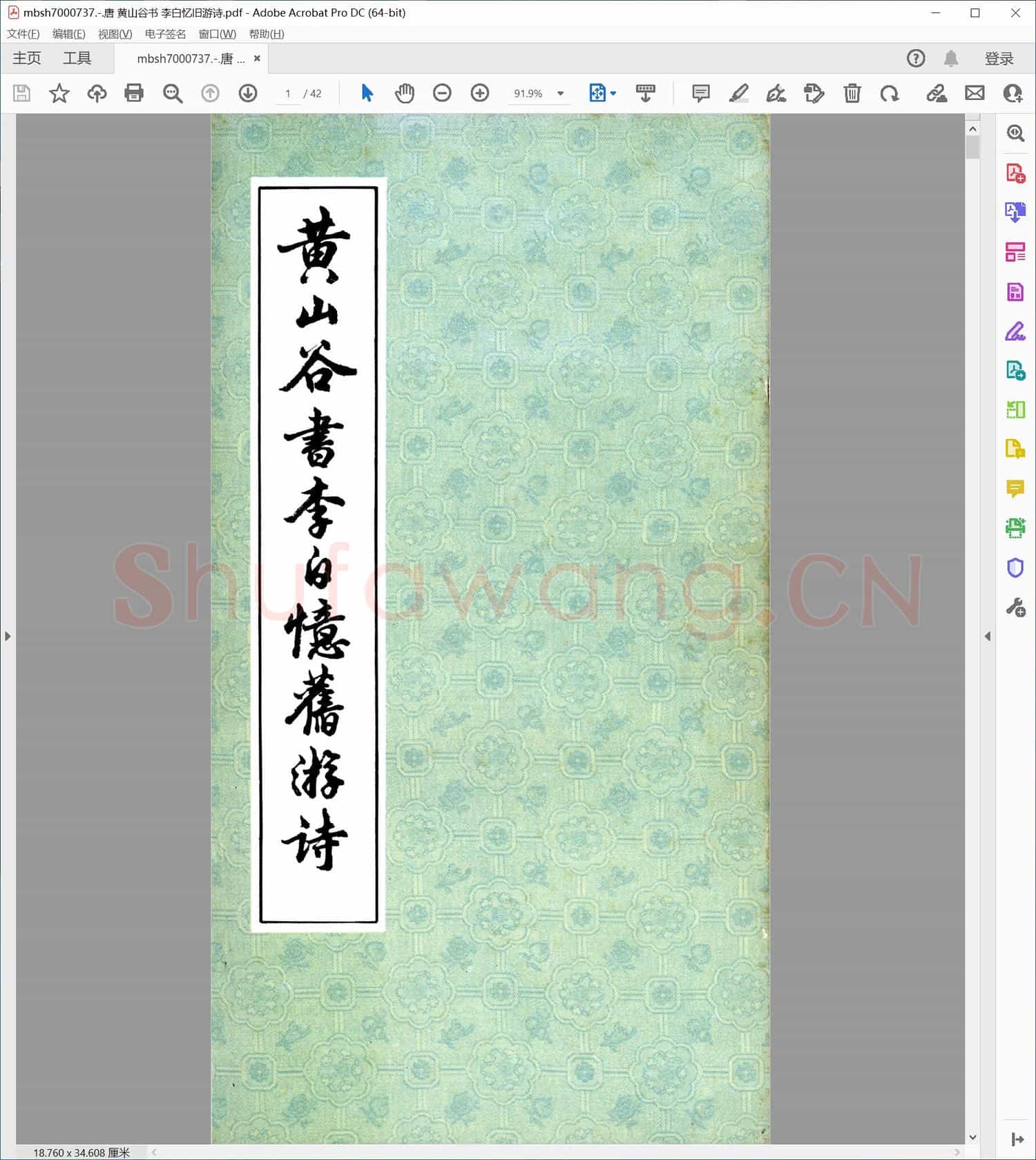 唐 黄山谷书 李白忆旧游诗
