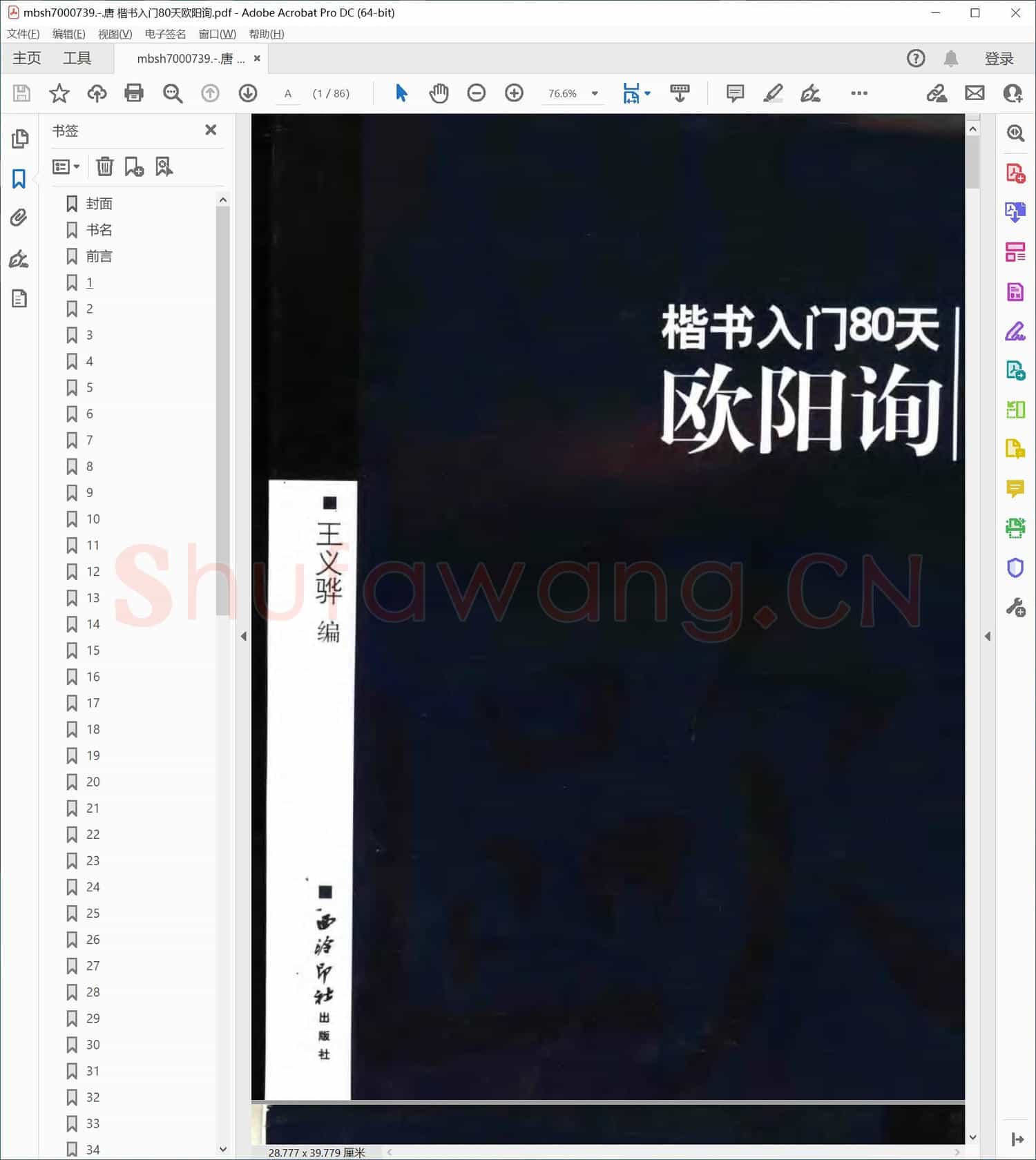 唐 楷书入门80天欧阳询
