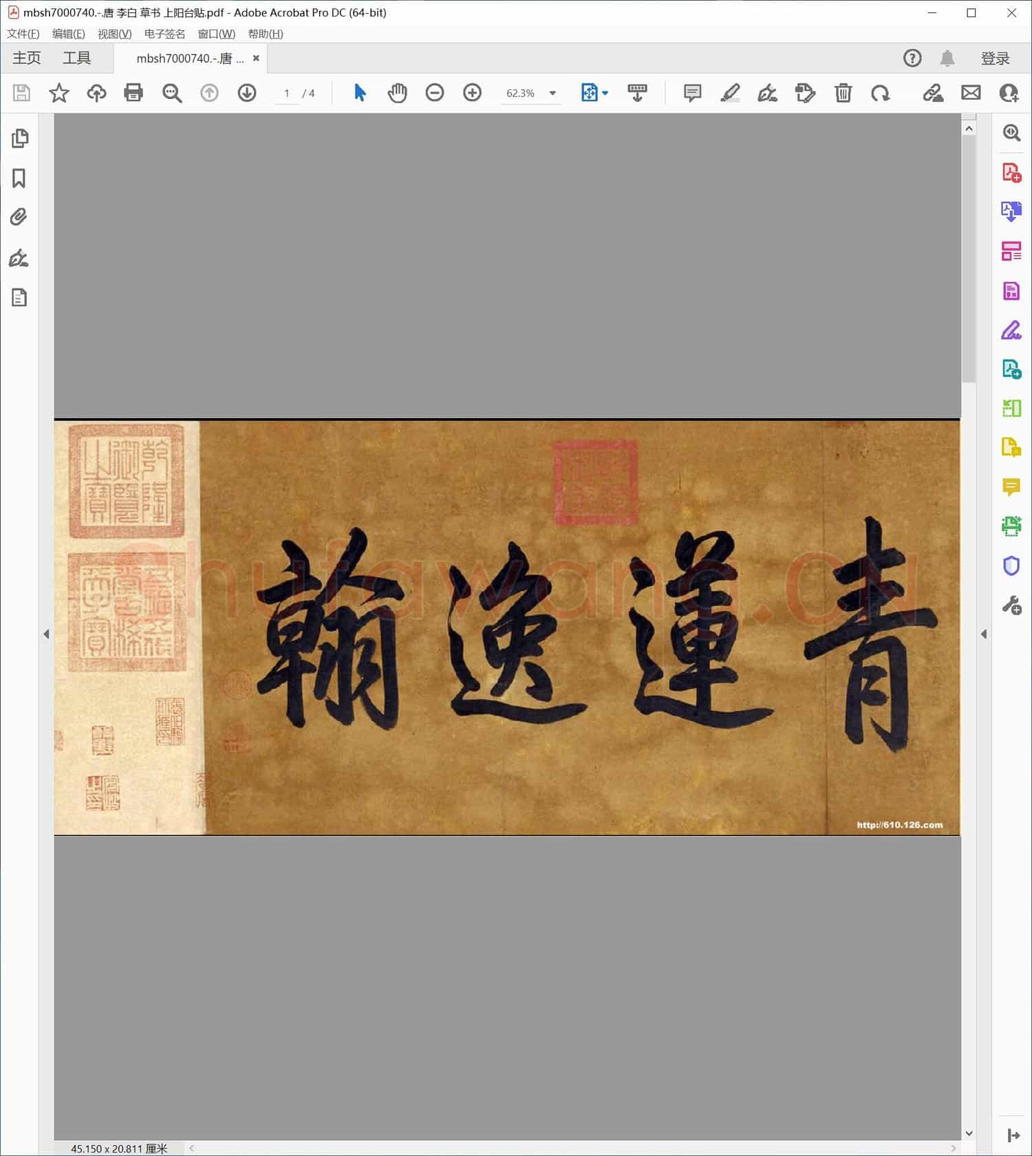 唐 李白 草书 上阳台贴