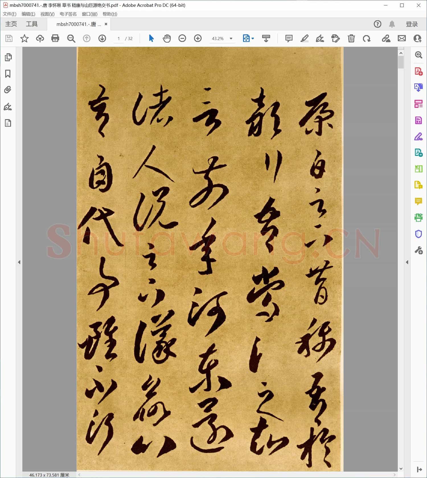 唐 李怀琳 草书 嵇康与山巨源绝交书