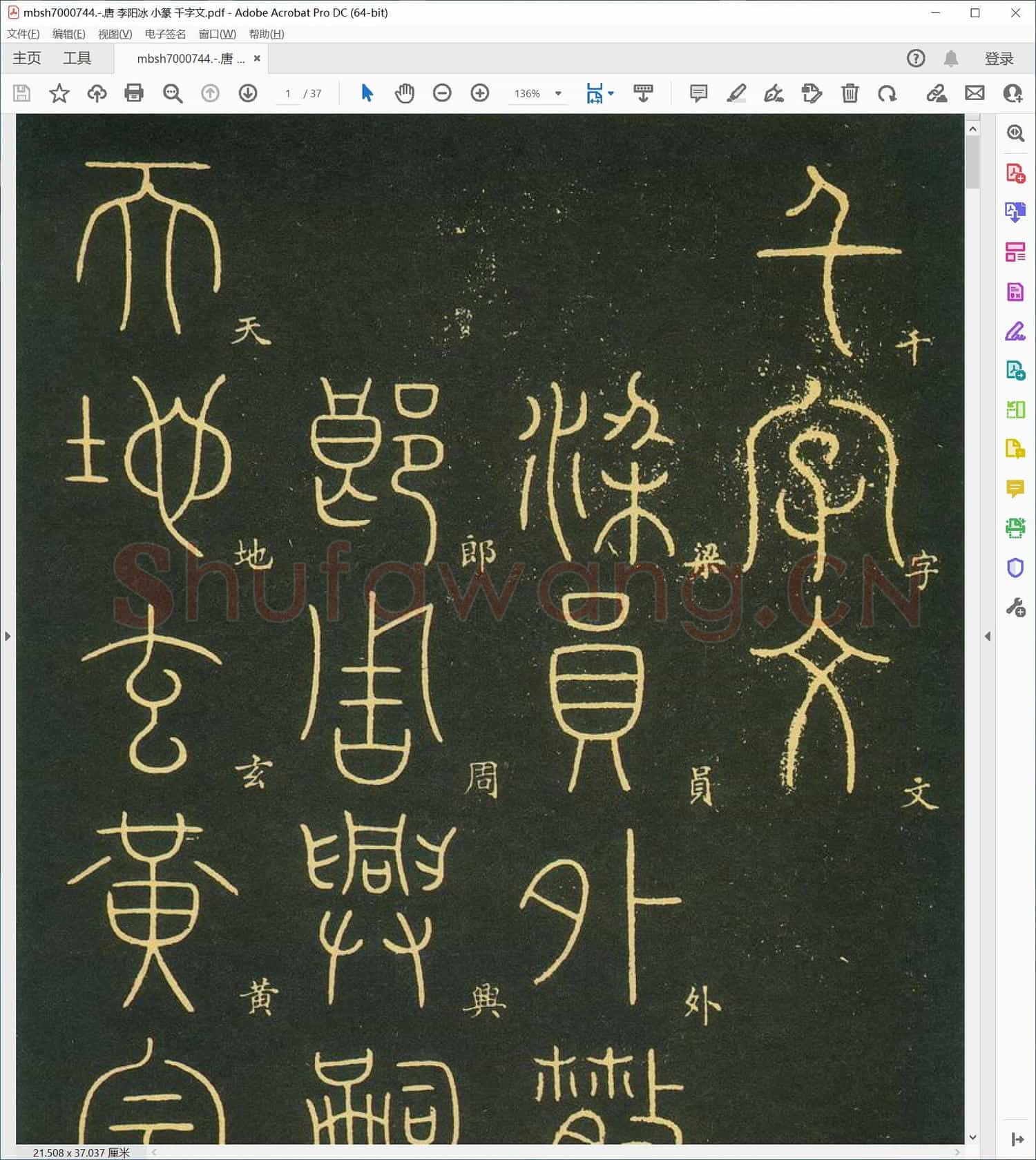 唐 李阳冰 小篆 千字文