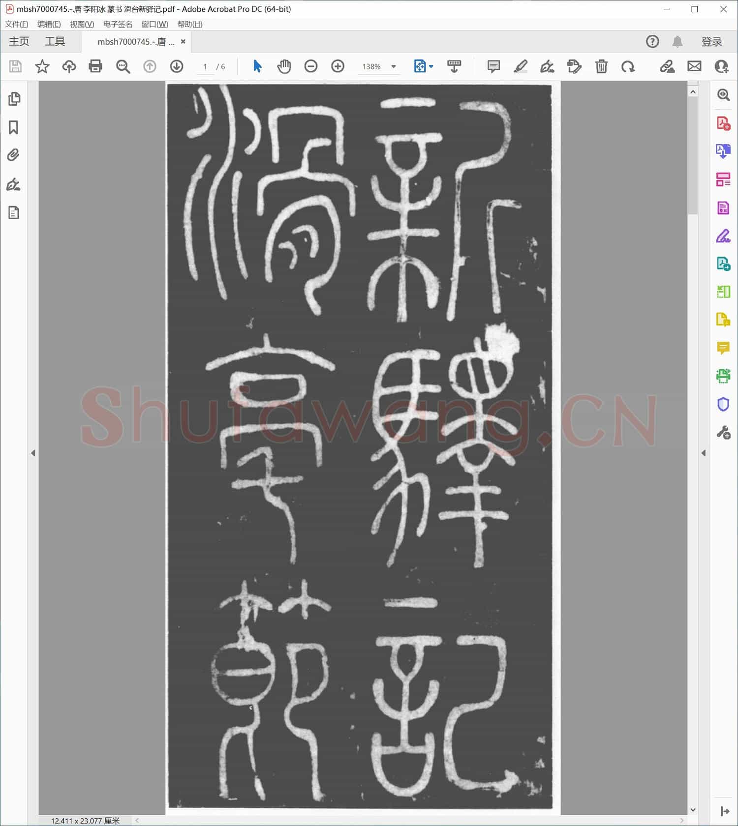 唐 李阳冰 篆书 滑台新驿记