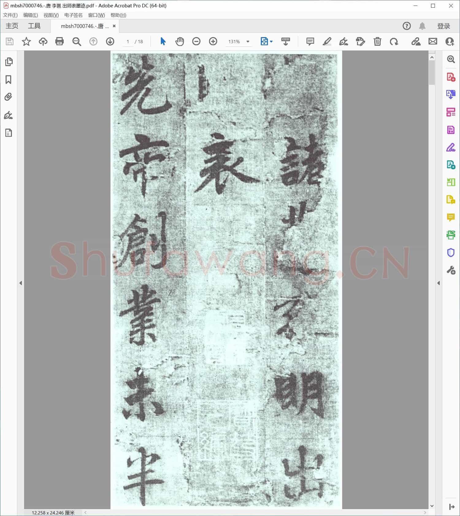 唐 李邕 出师表墨迹