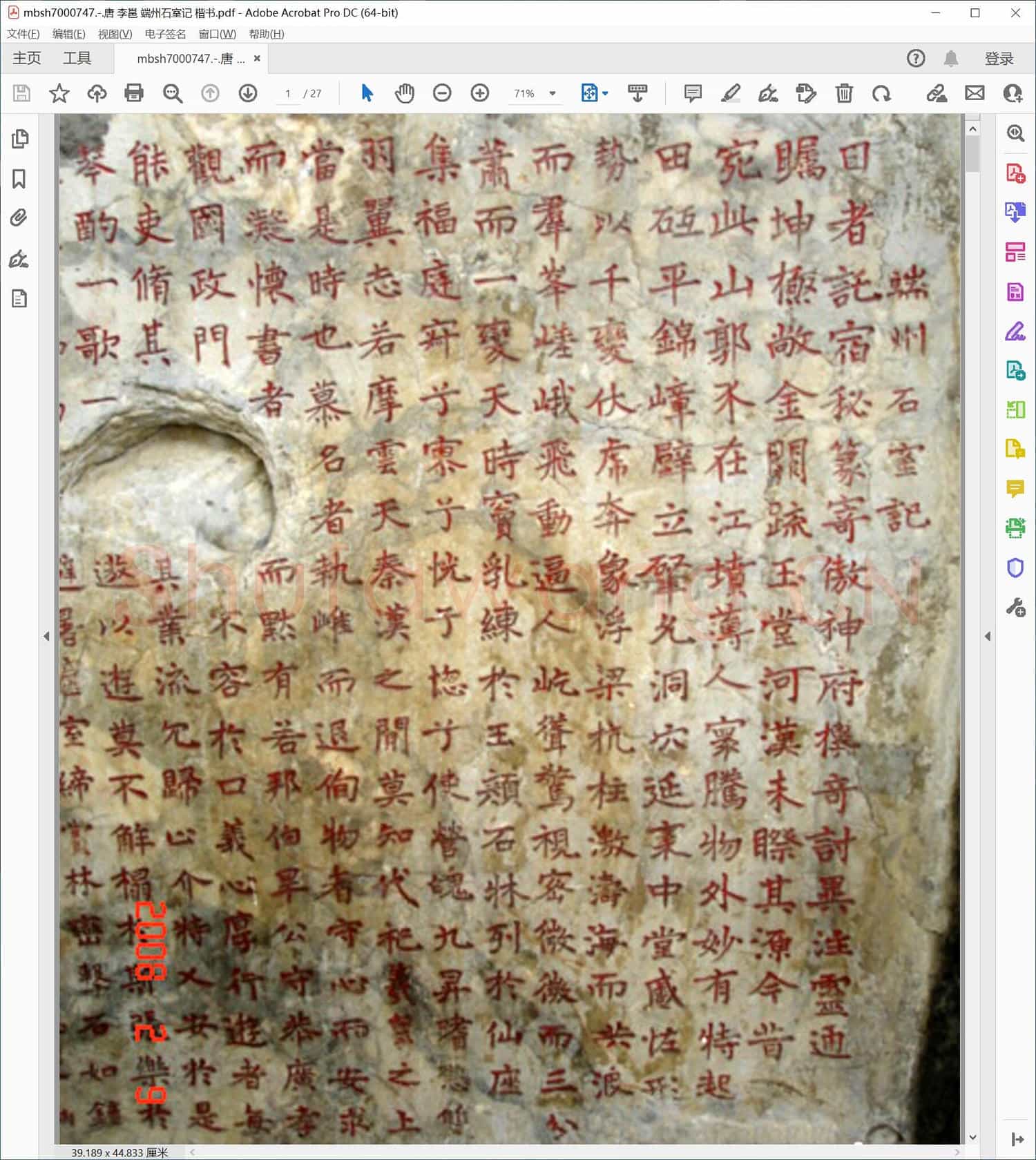 唐 李邕 端州石室记 楷书