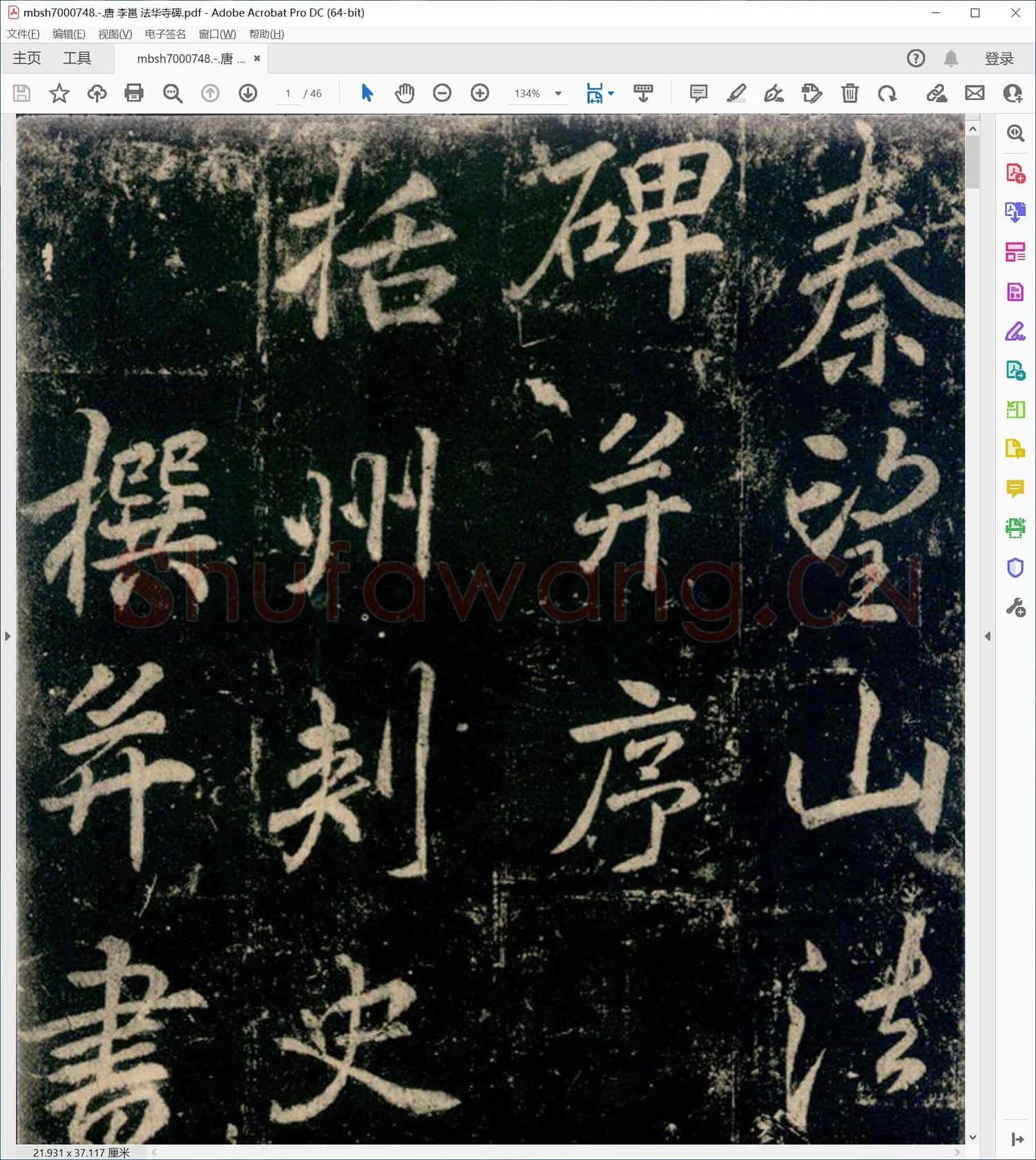 唐 李邕 法华寺碑