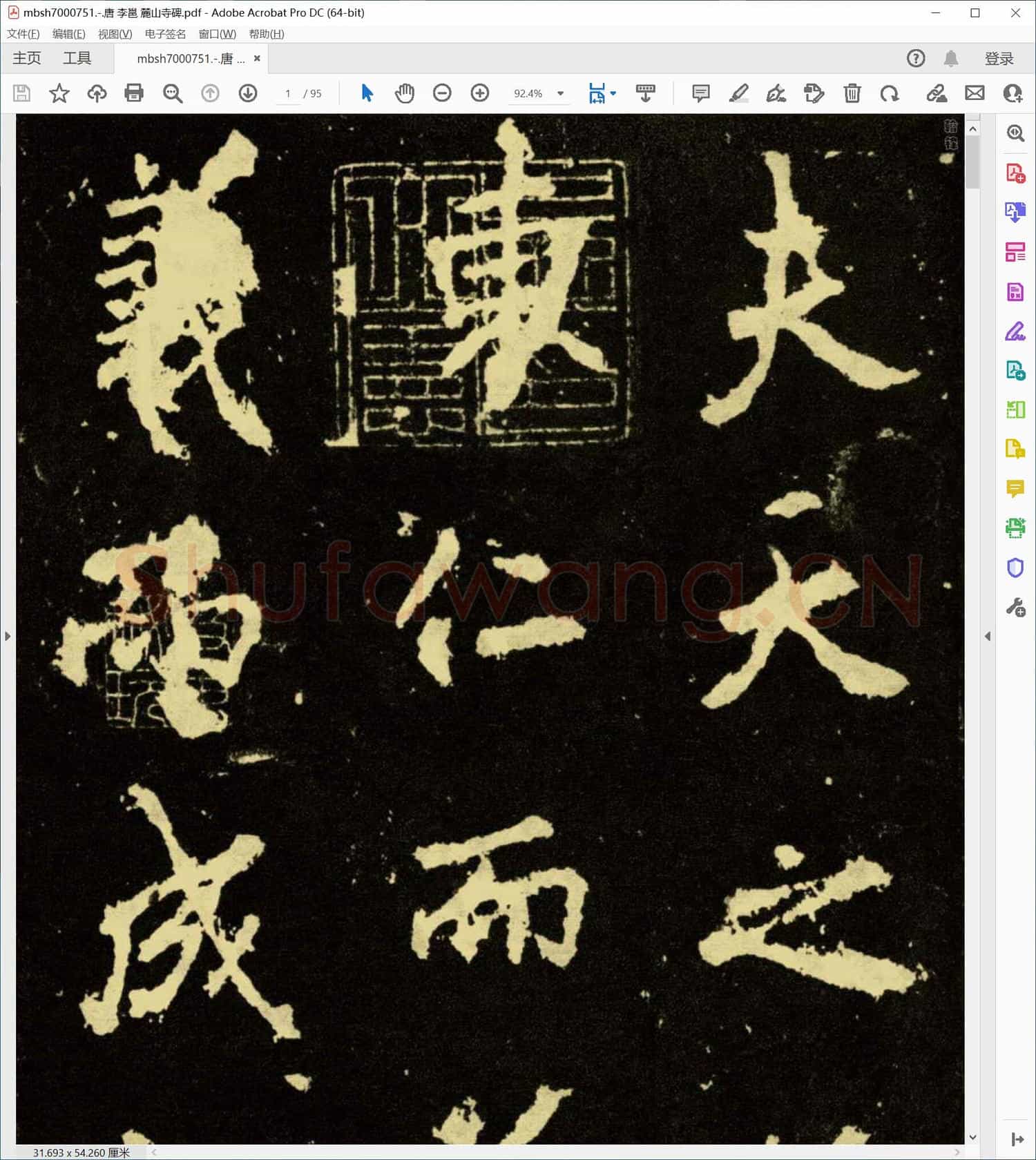 唐 李邕 麓山寺碑