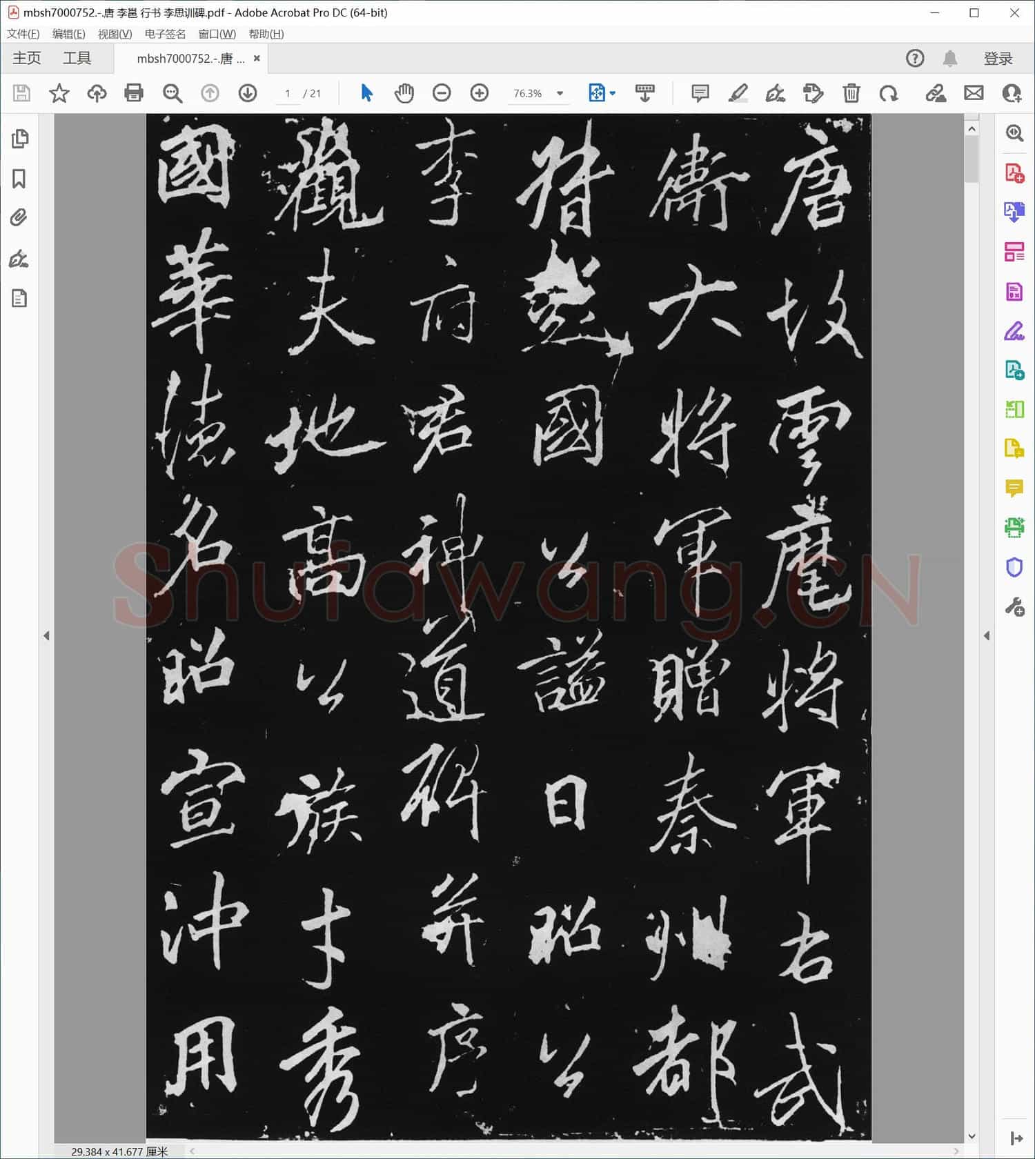 唐 李邕 行书 李思训碑