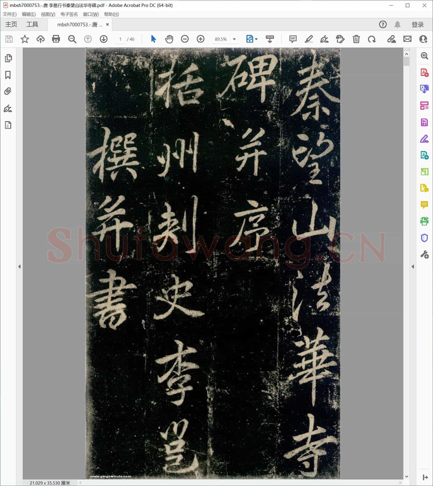 唐 李邕行书秦望山法华寺碑