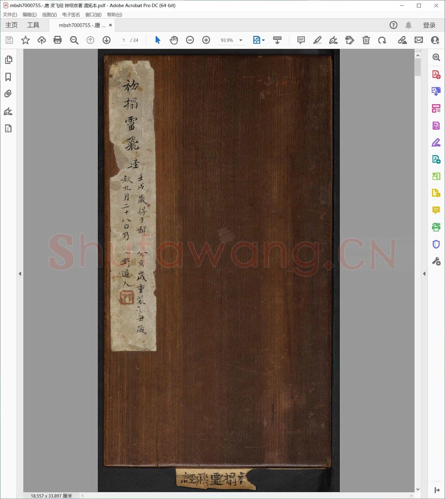 唐 灵飞经 钟绍京著 清拓本