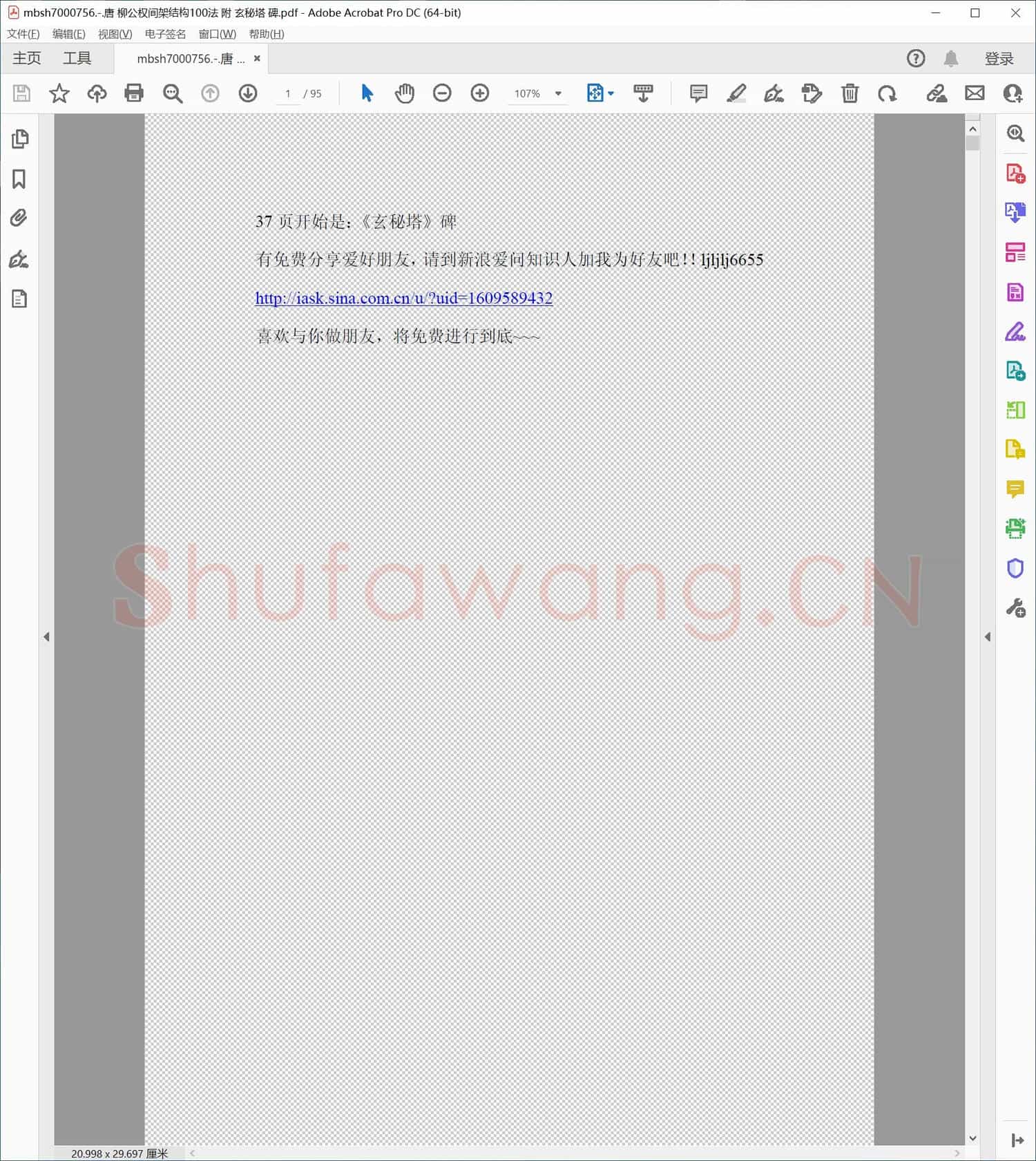 唐 柳公权间架结构100法 附 玄秘塔 碑