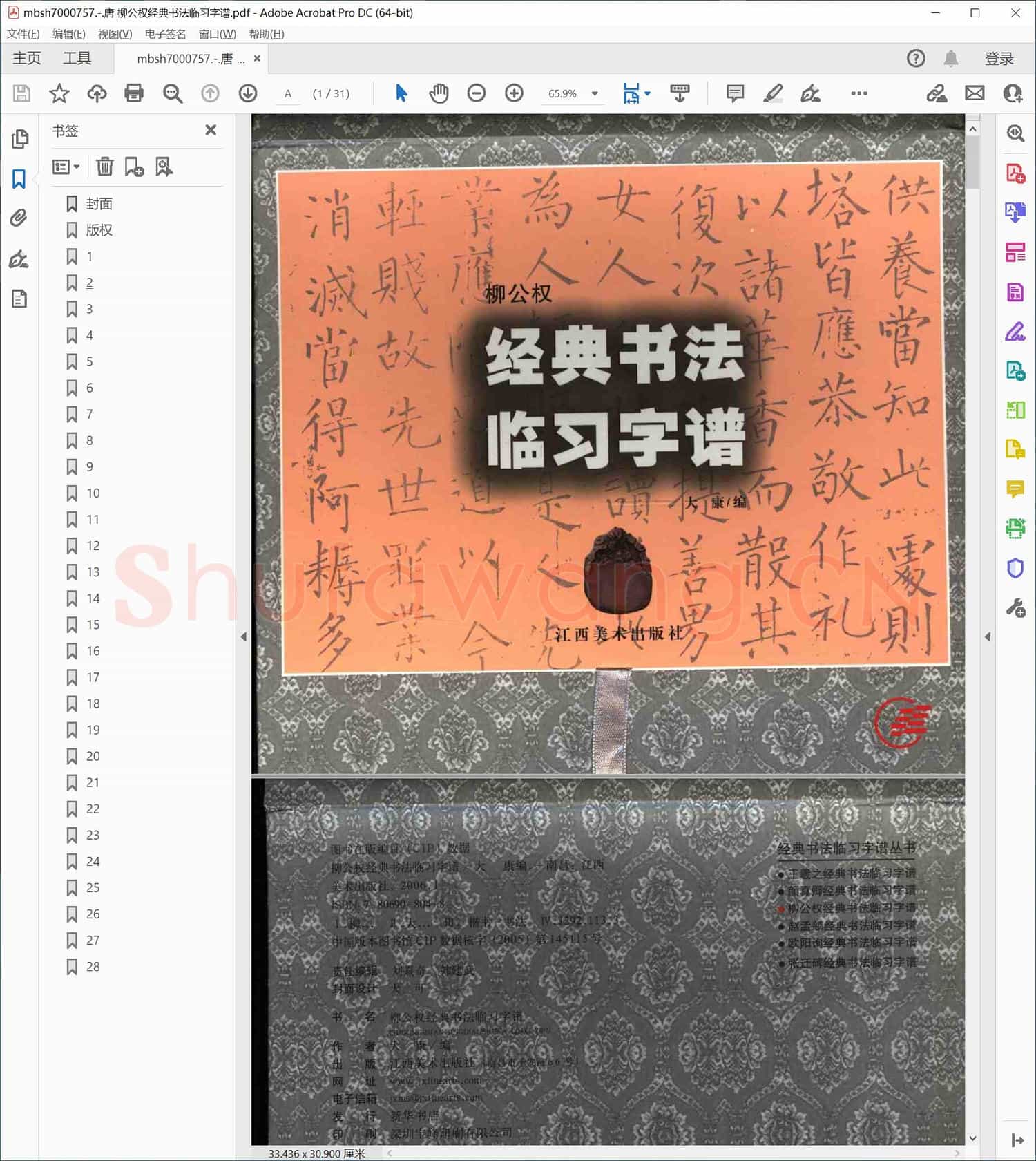 唐 柳公权经典书法临习字谱