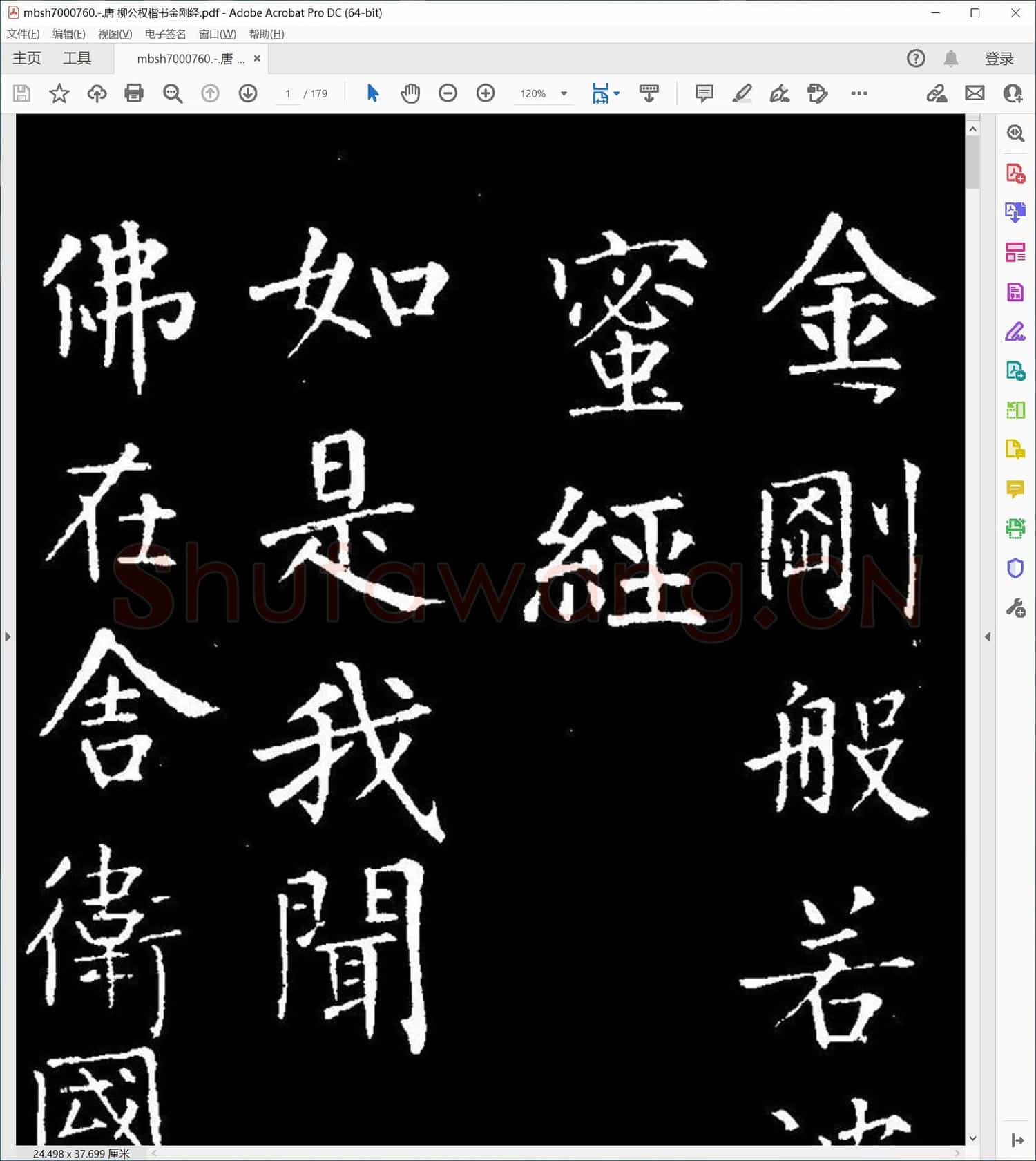 唐 柳公权楷书金刚经