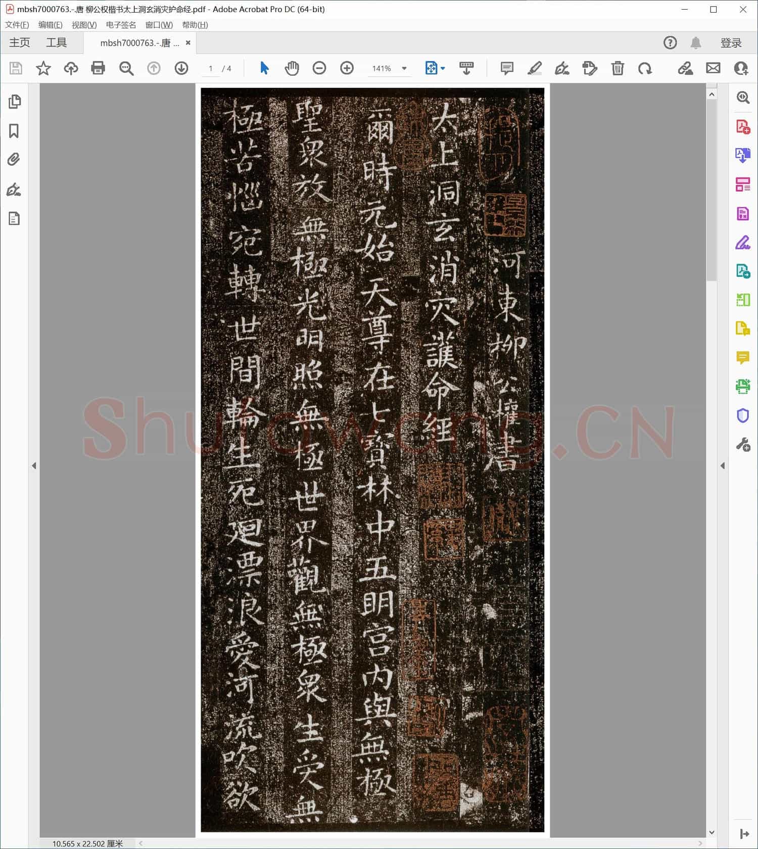 唐 柳公权楷书太上洞玄消灾护命经