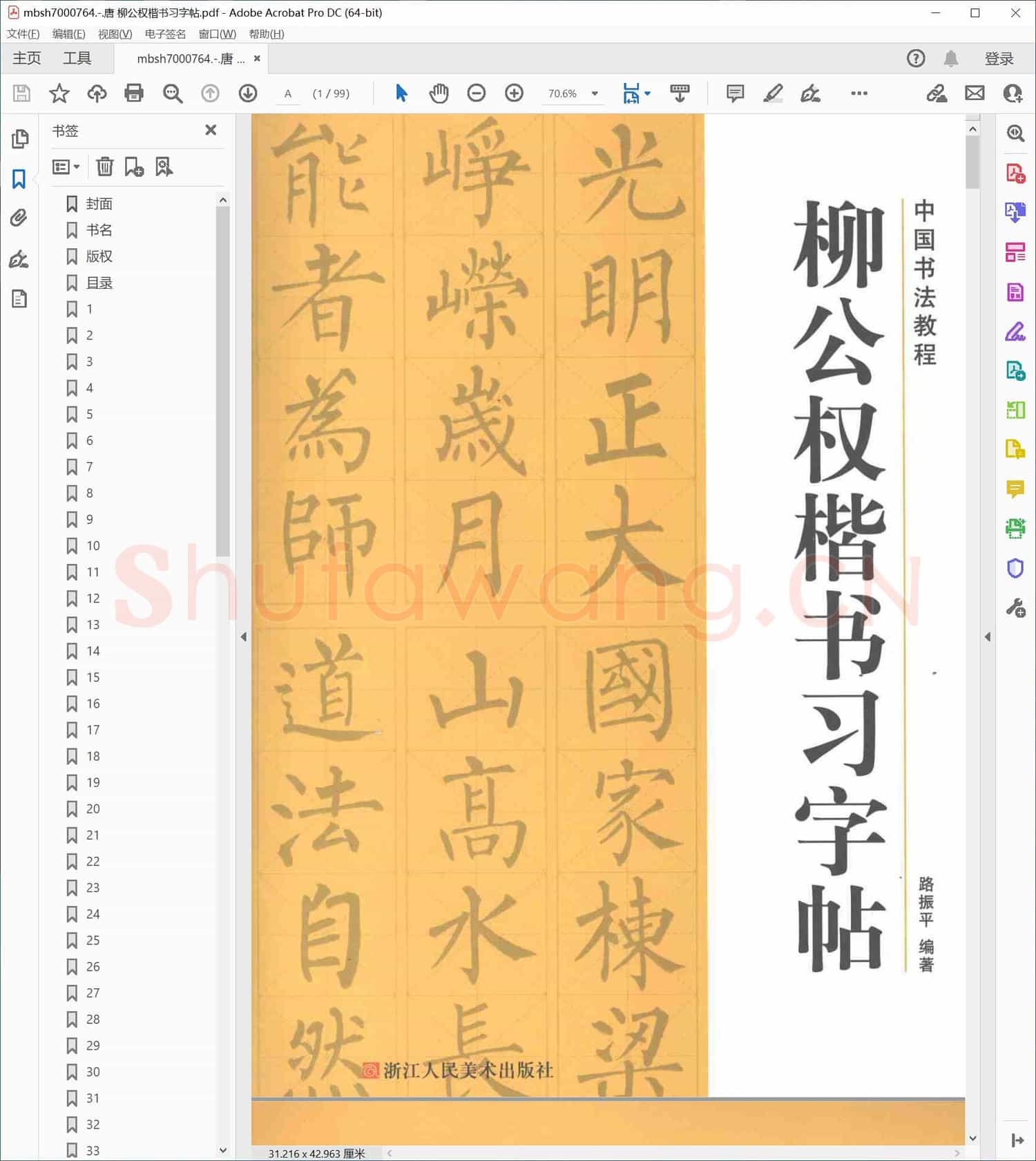 唐 柳公权楷书习字帖