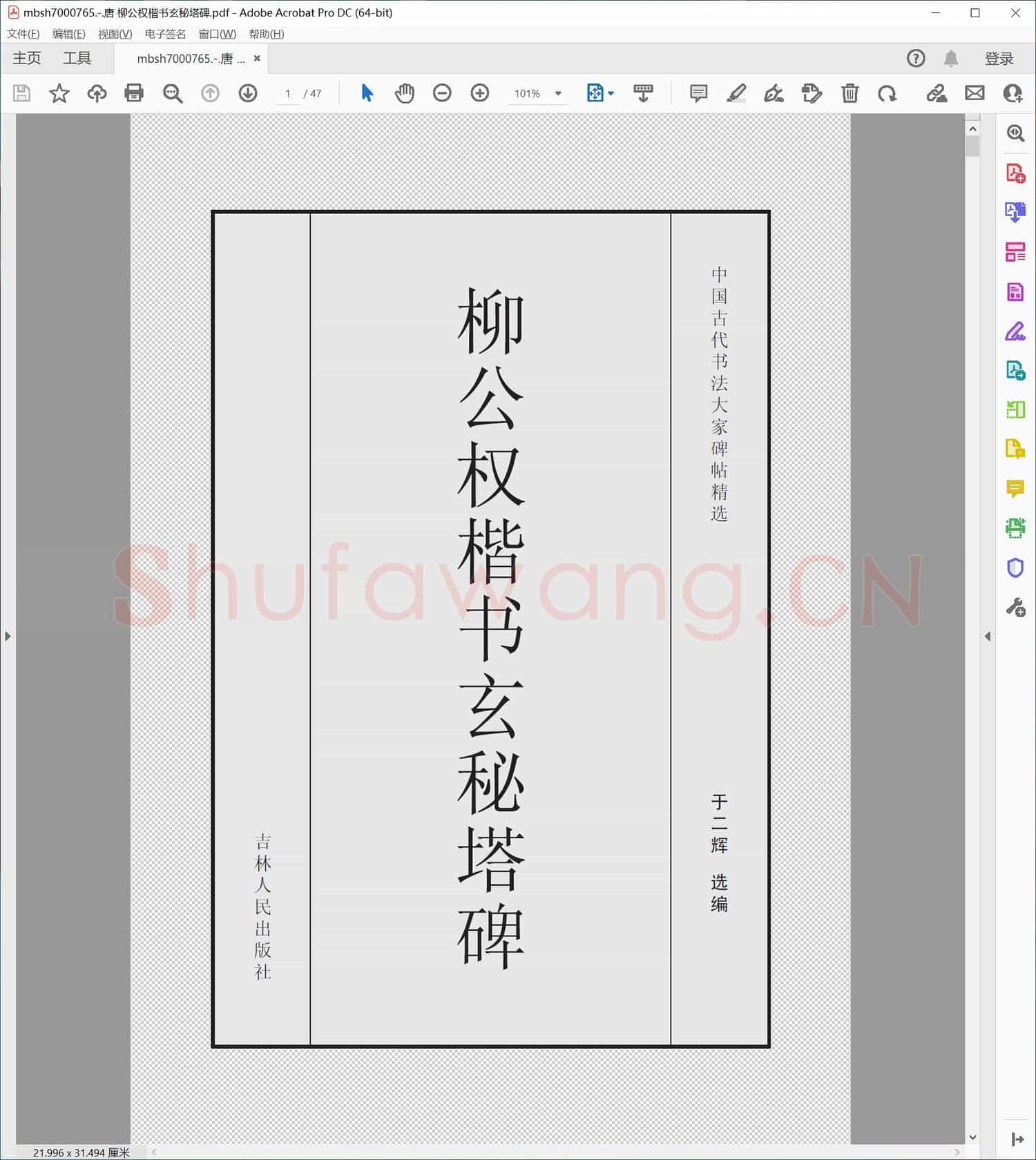 唐 柳公权楷书玄秘塔碑