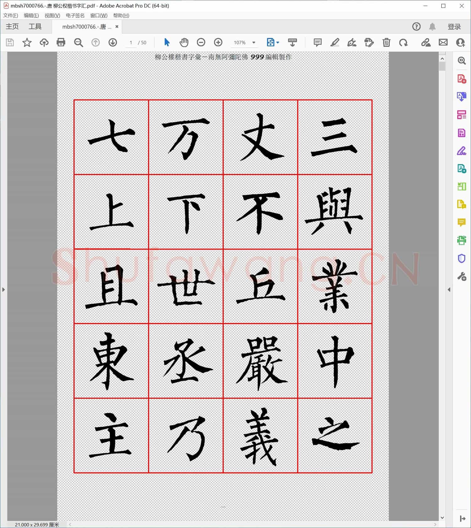 唐 柳公权楷书字汇