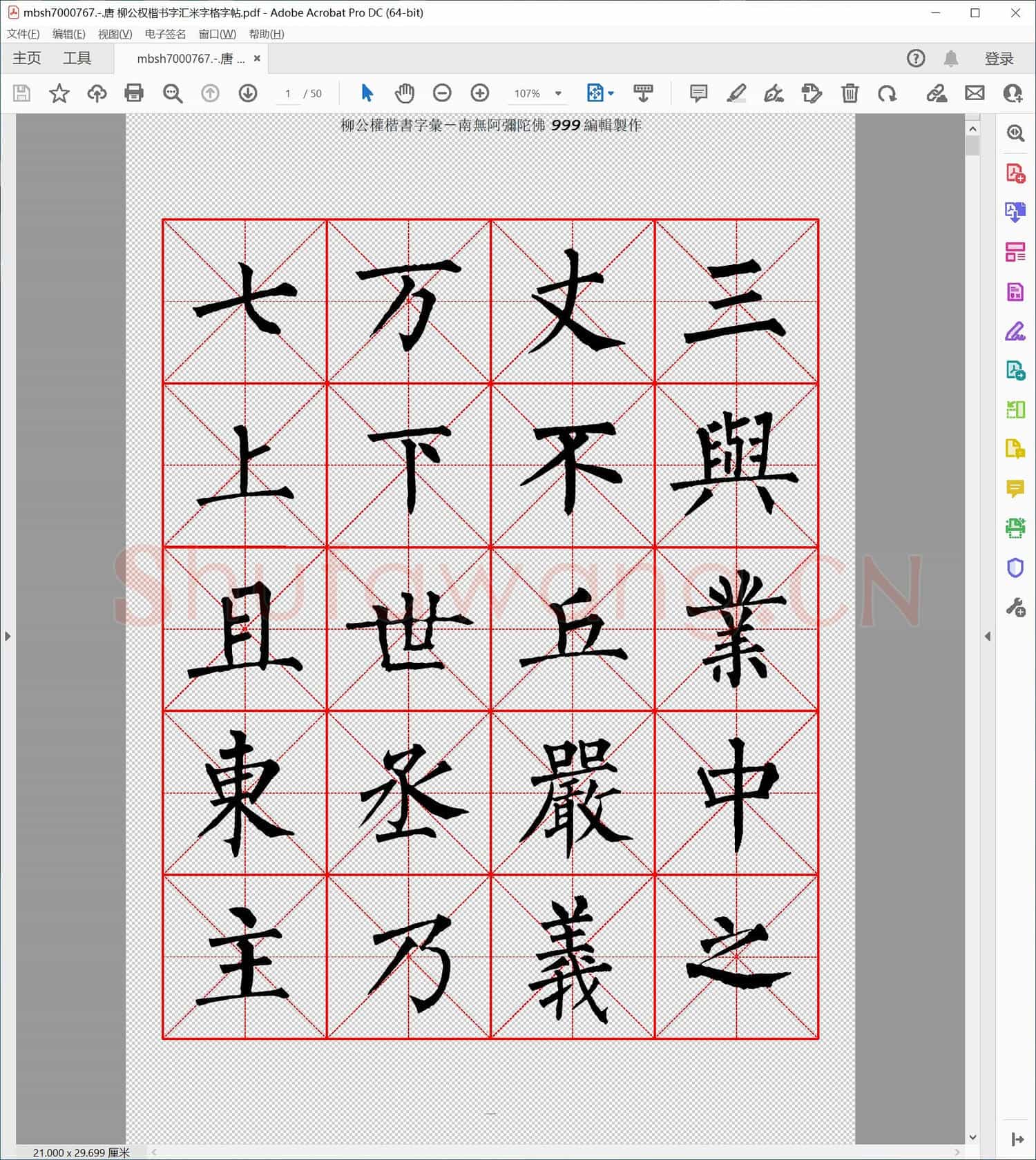 唐 柳公权楷书字汇米字格字帖