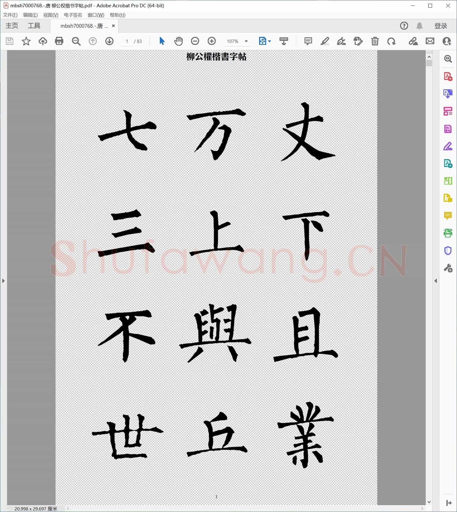 唐 柳公权楷书字帖