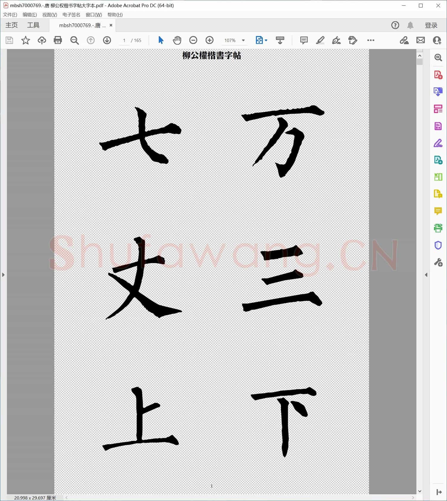 唐 柳公权楷书字帖大字本