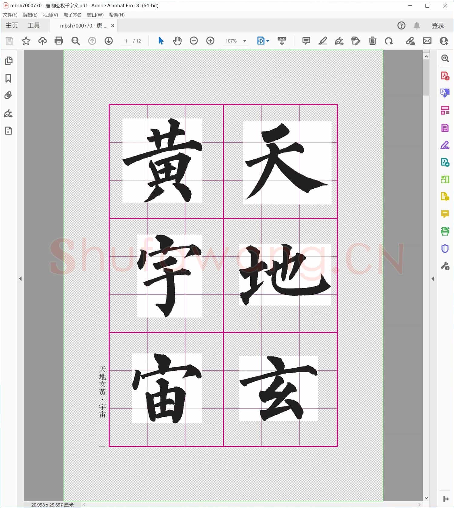 唐 柳公权千字文