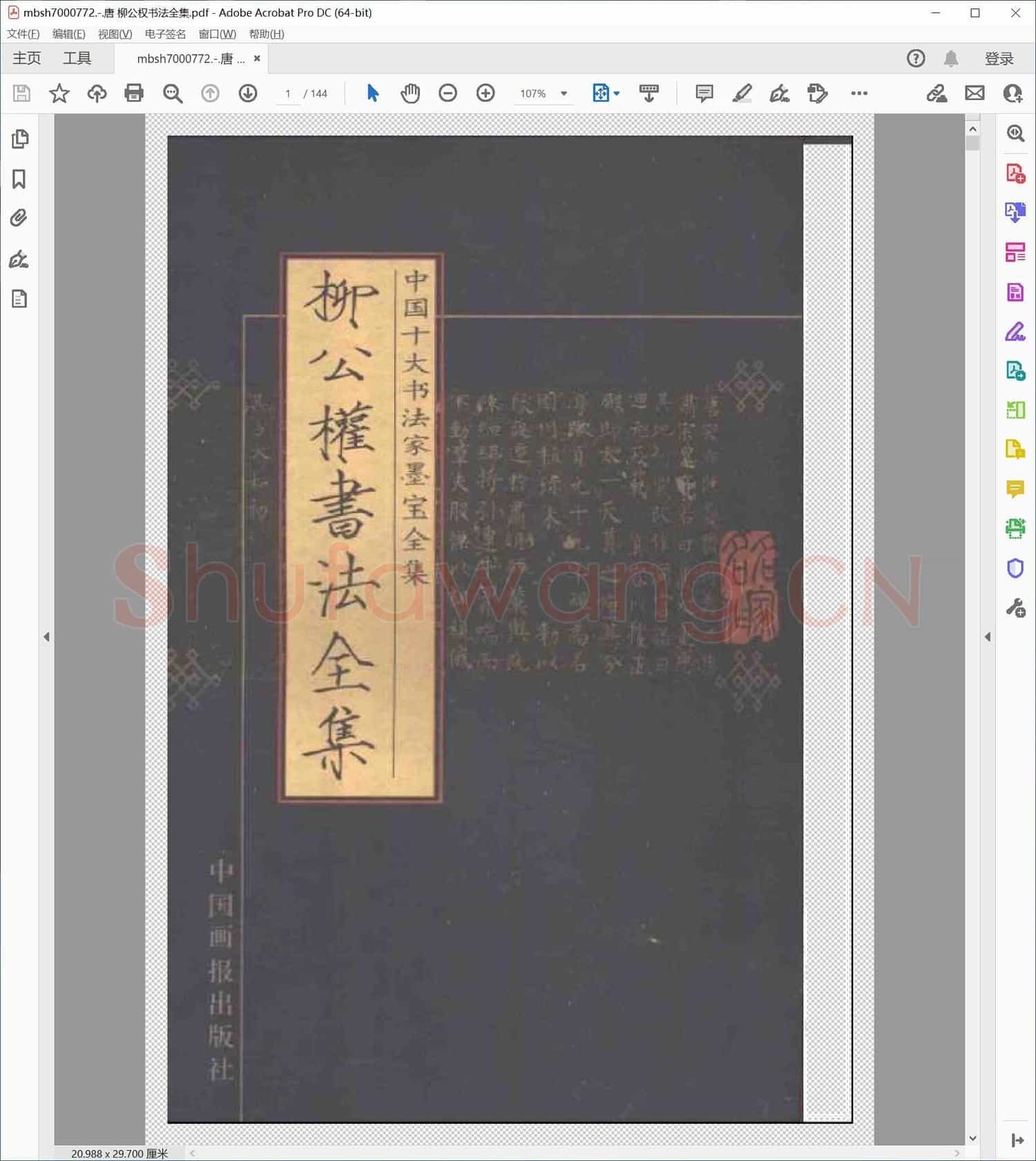 唐 柳公权书法全集