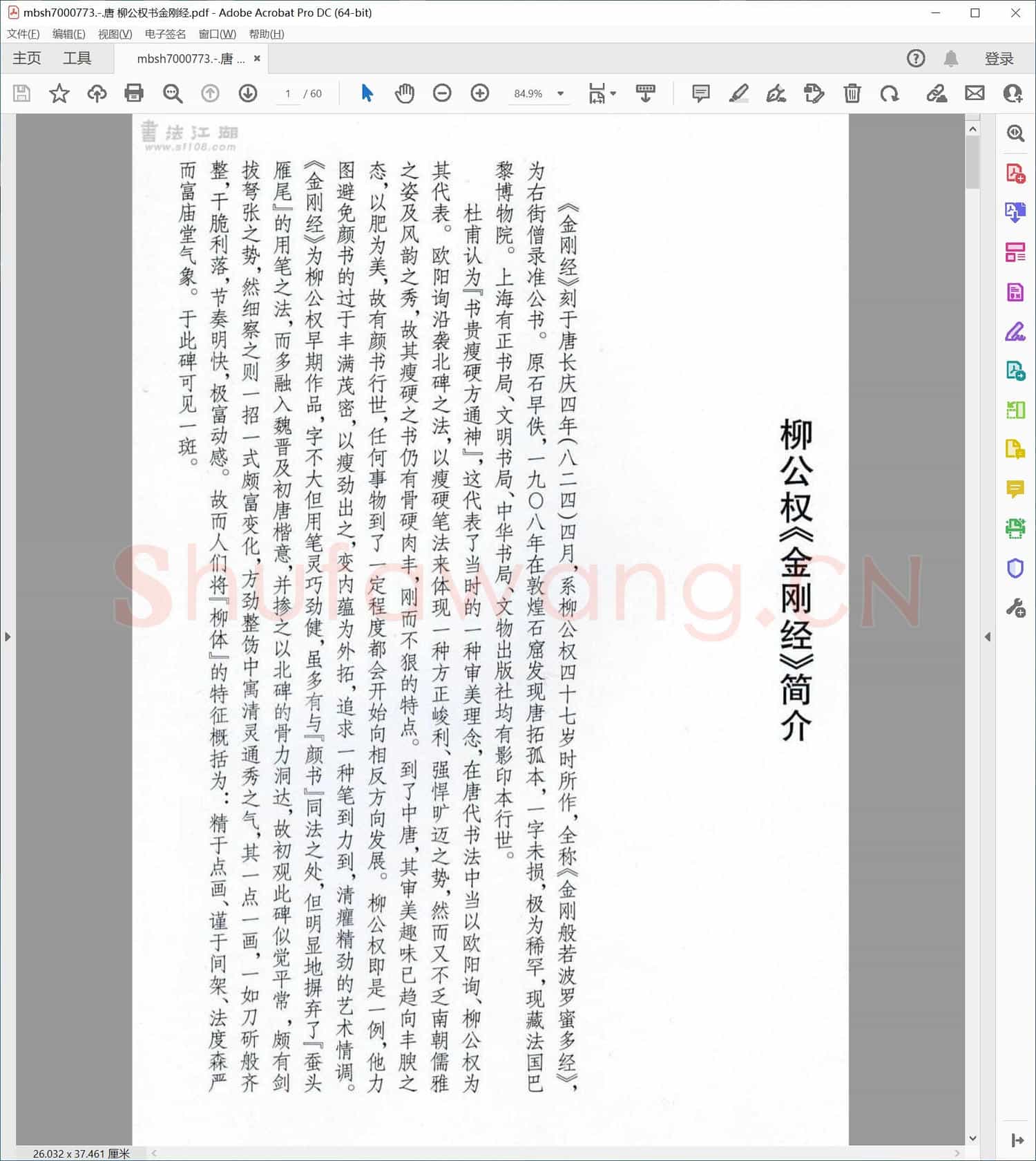 唐 柳公权书金刚经