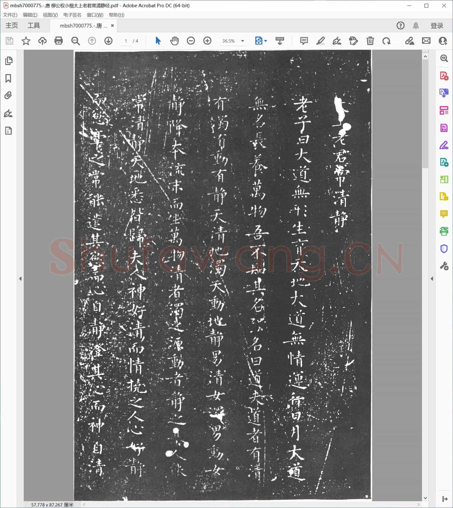唐 柳公权小楷太上老君常清静经